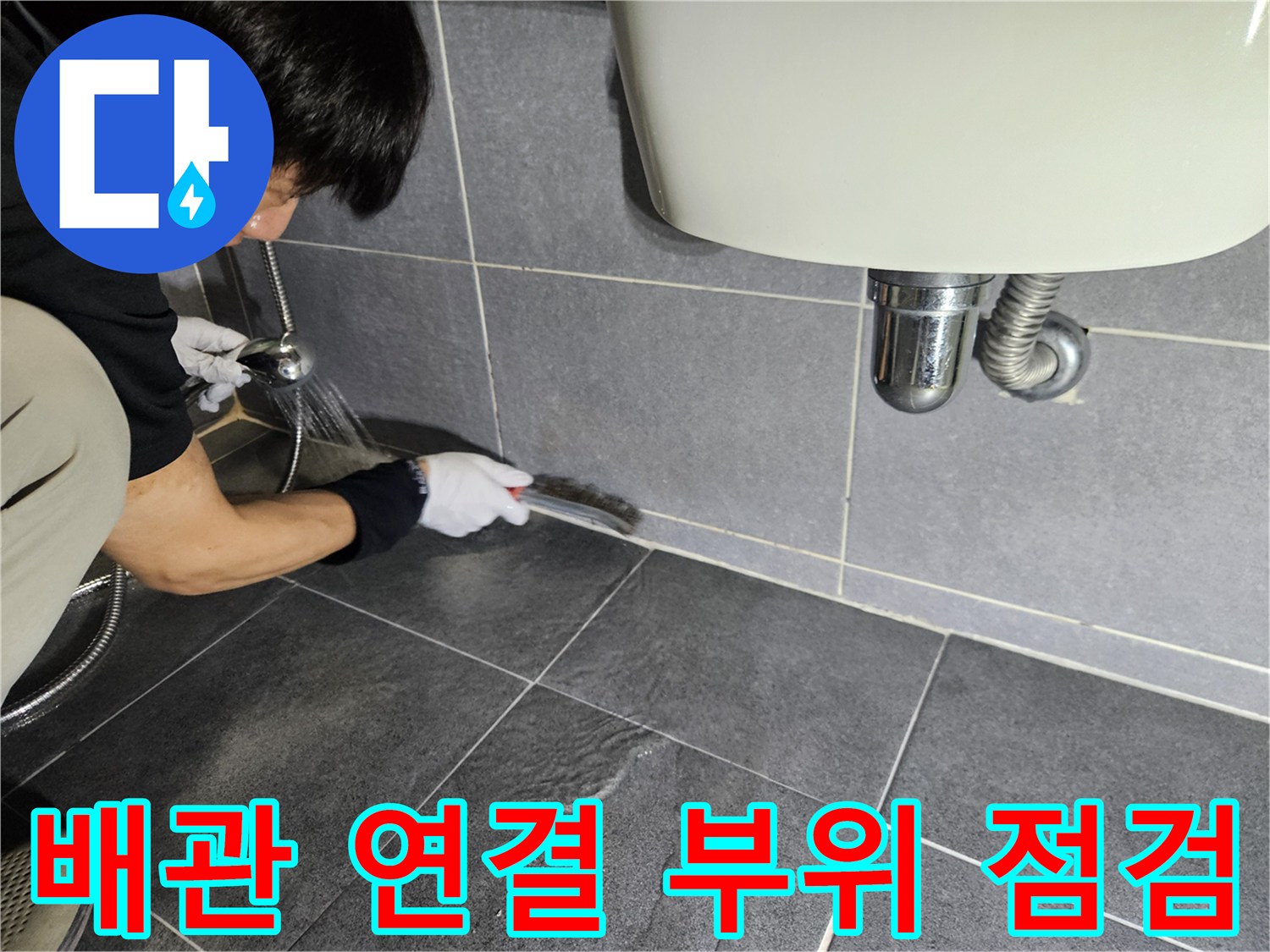세면대-하부-배관-연결부를-조사하는-작업자