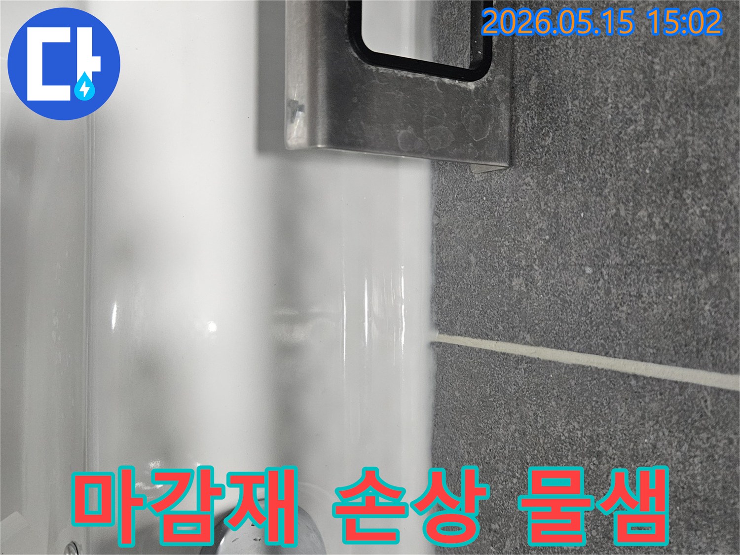 세면대와-타일 경계에-물이 고여있고-하부 마감재-손상이-의심되는-욕실 누수-현장