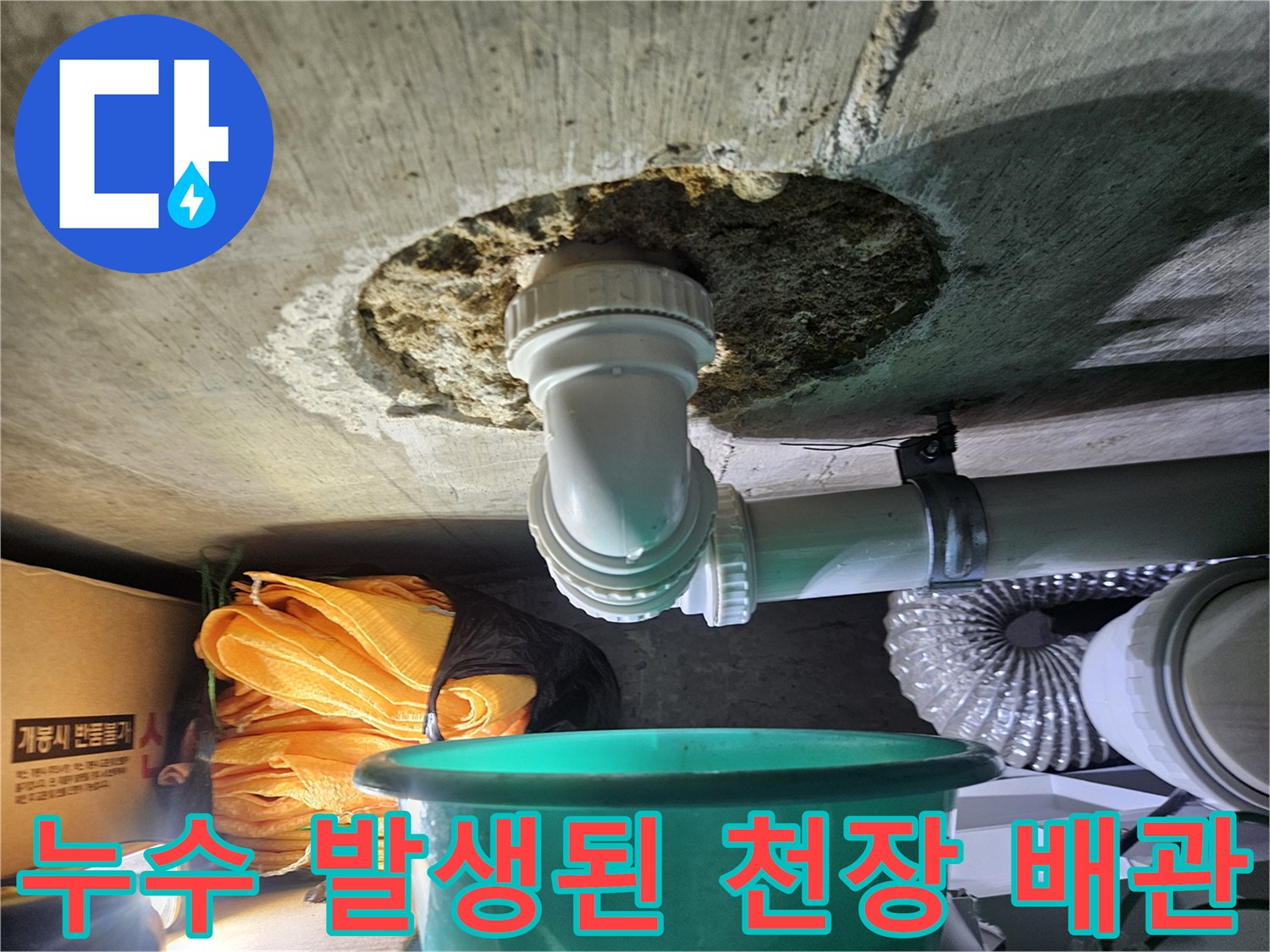 아래층 천장-누수가 의심되는 배관 연결 부위