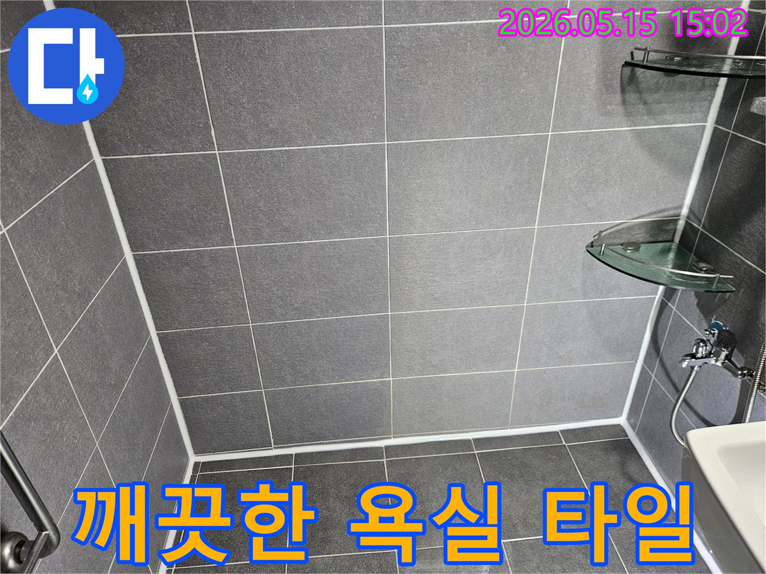 안전하고 위생적인-욕실 사용을 위해-타일과 줄눈을-새롭게 보수한 모습