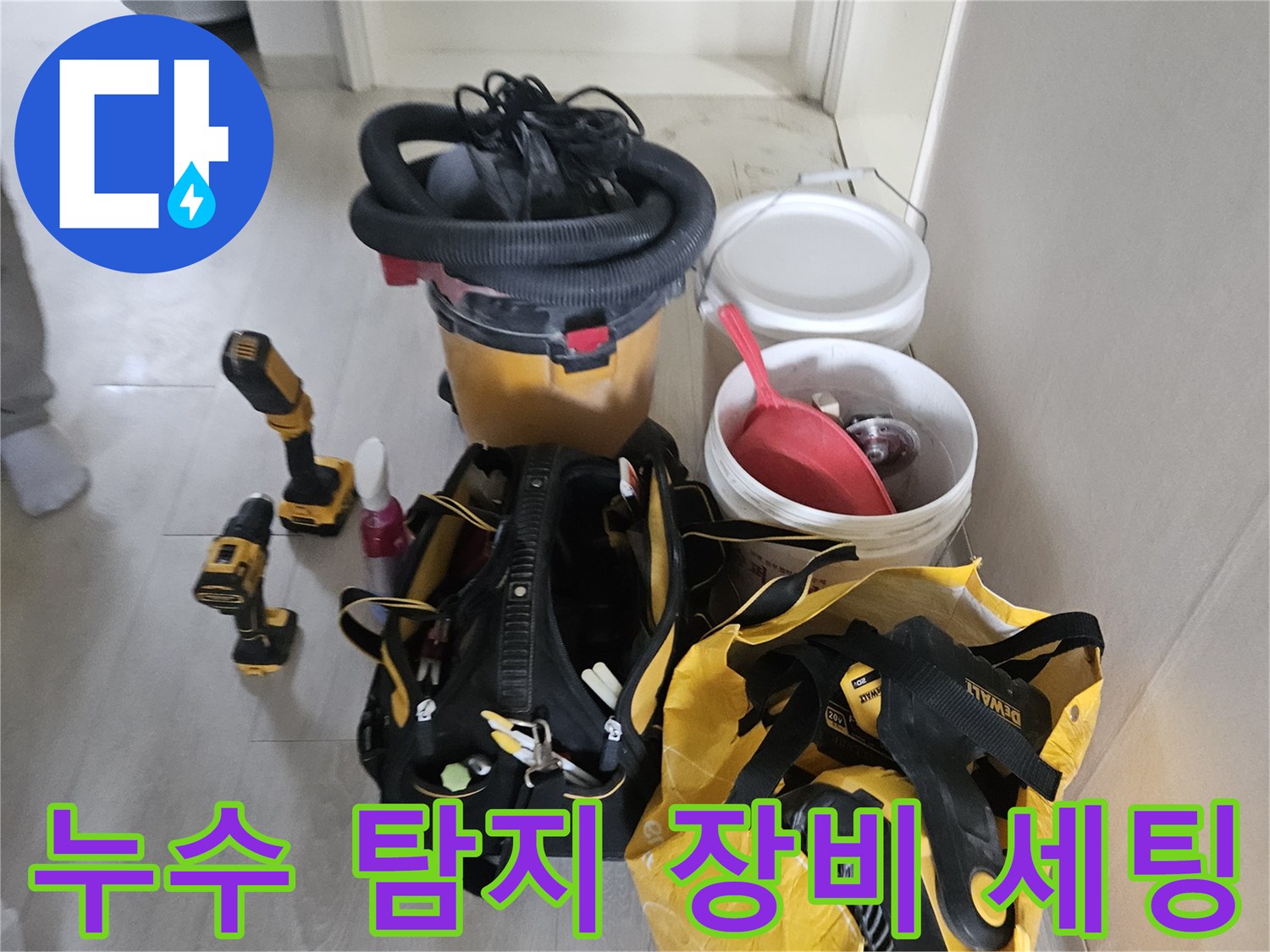 현장에 준비된 누수 탐지용 전동 드릴과 보조 도구들
