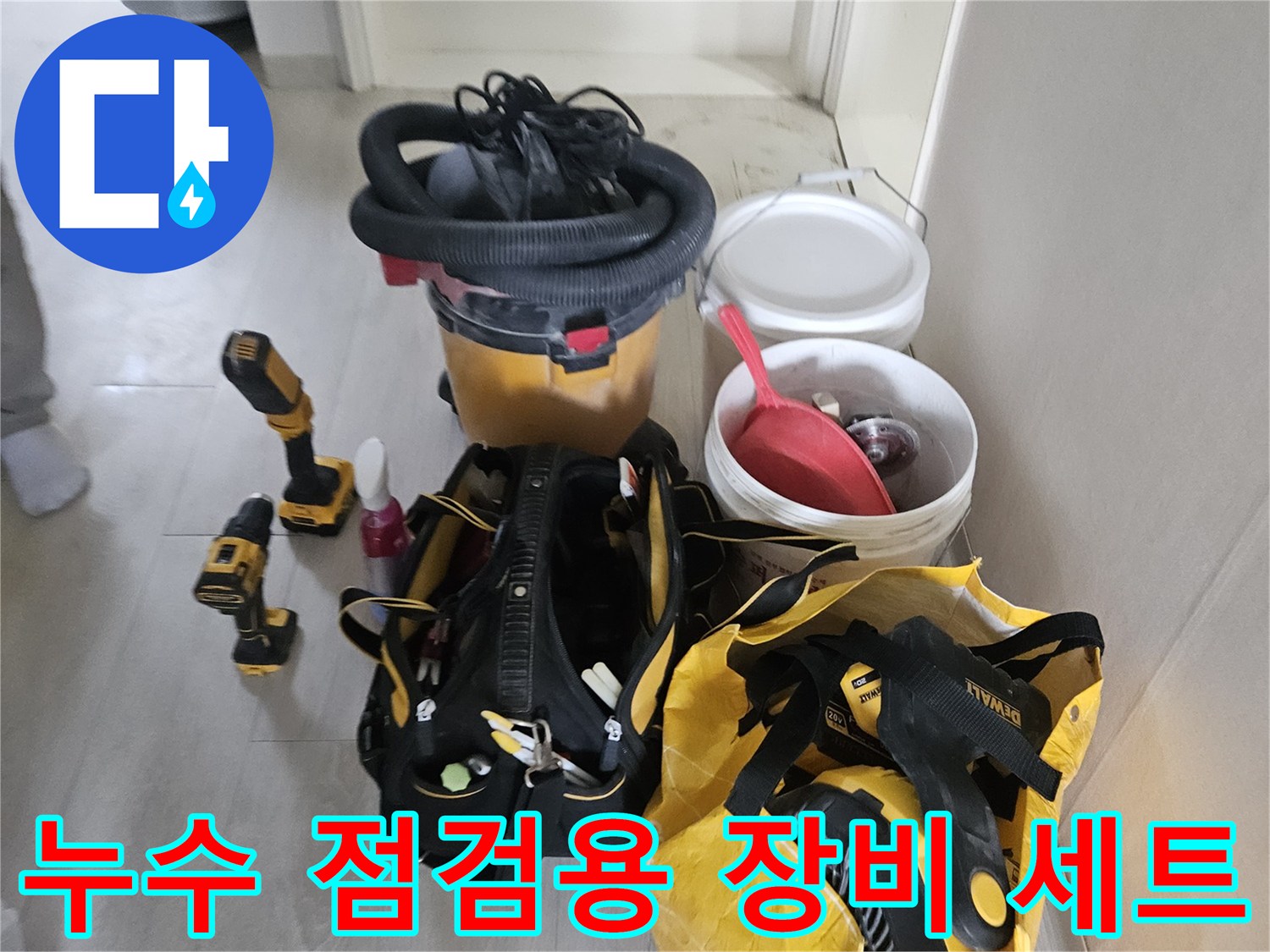 화장실 누수 진단을 위해 준비된 배관 측정기와 작업 도구들