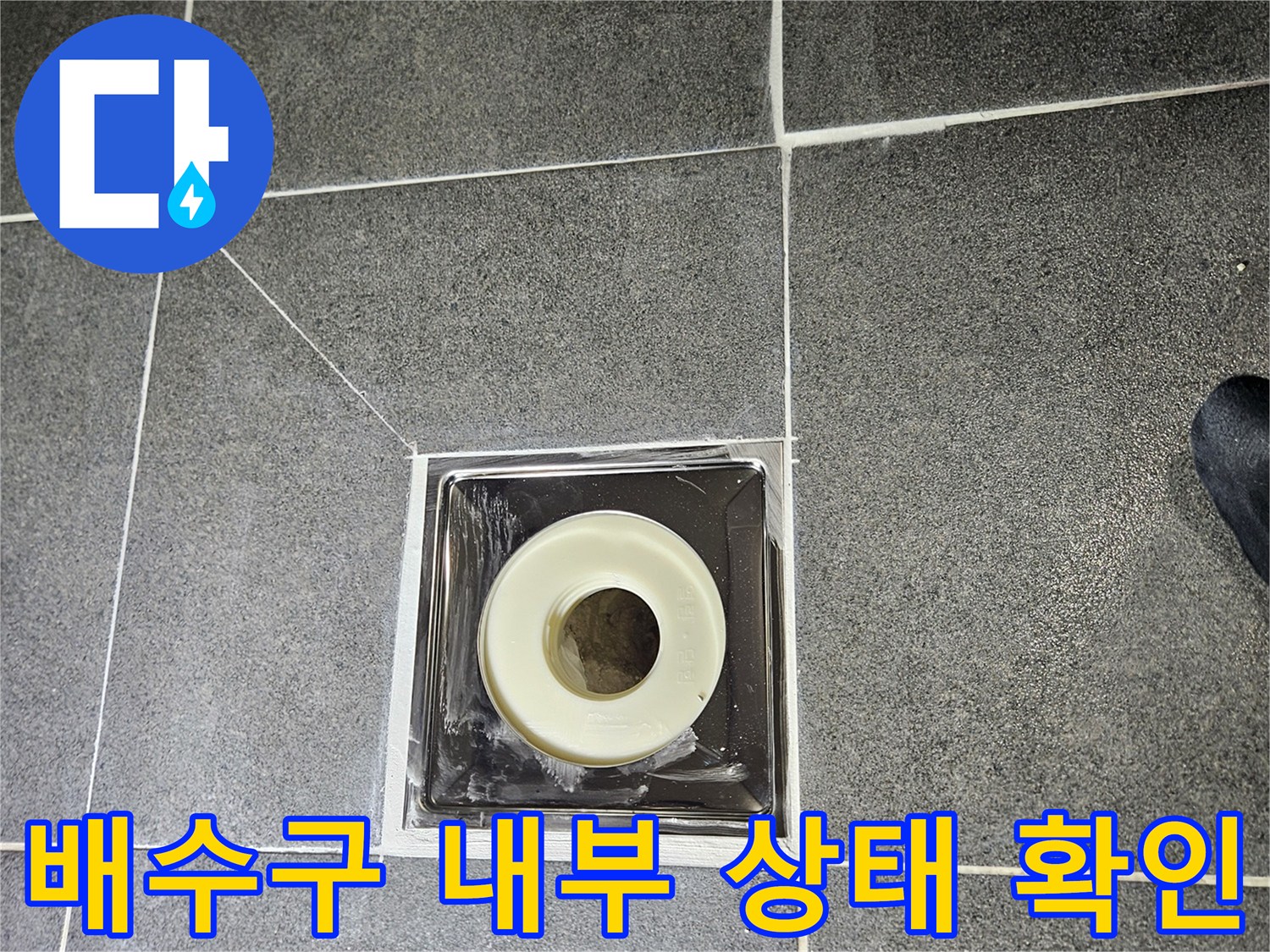 화장실 바닥재-배수구 유가 주변의 누수 지점 점검