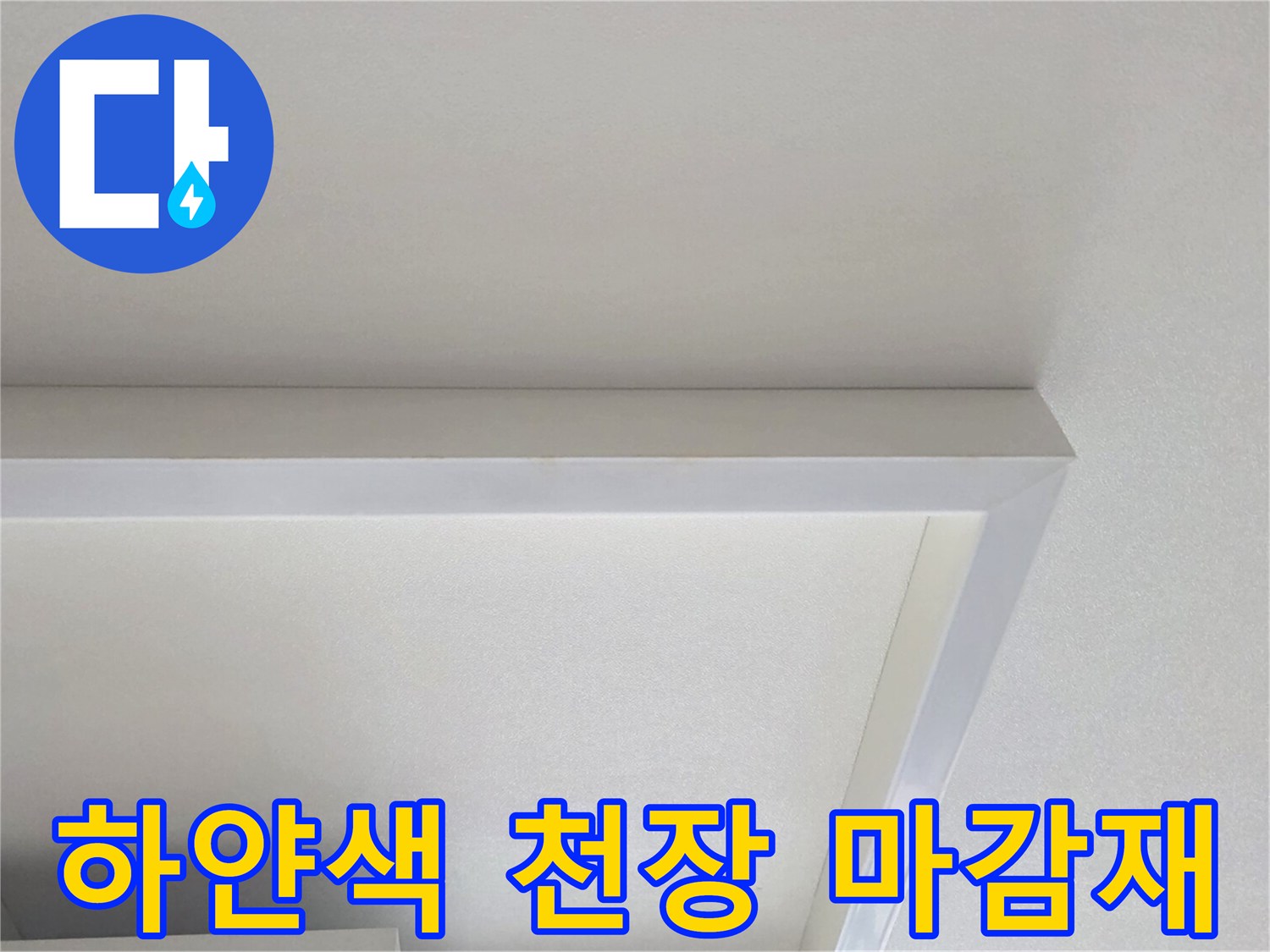 깨끗하게 정리된-아랫층 거실 천장 마감 부위