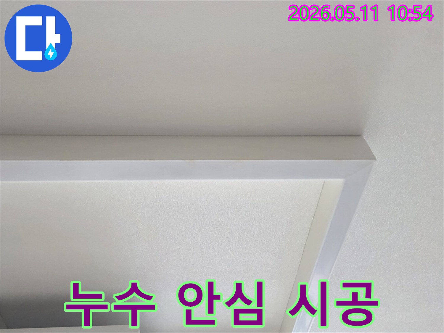 누수-공사-후-안심하고-생활할-수-있는-깨끗한-천장