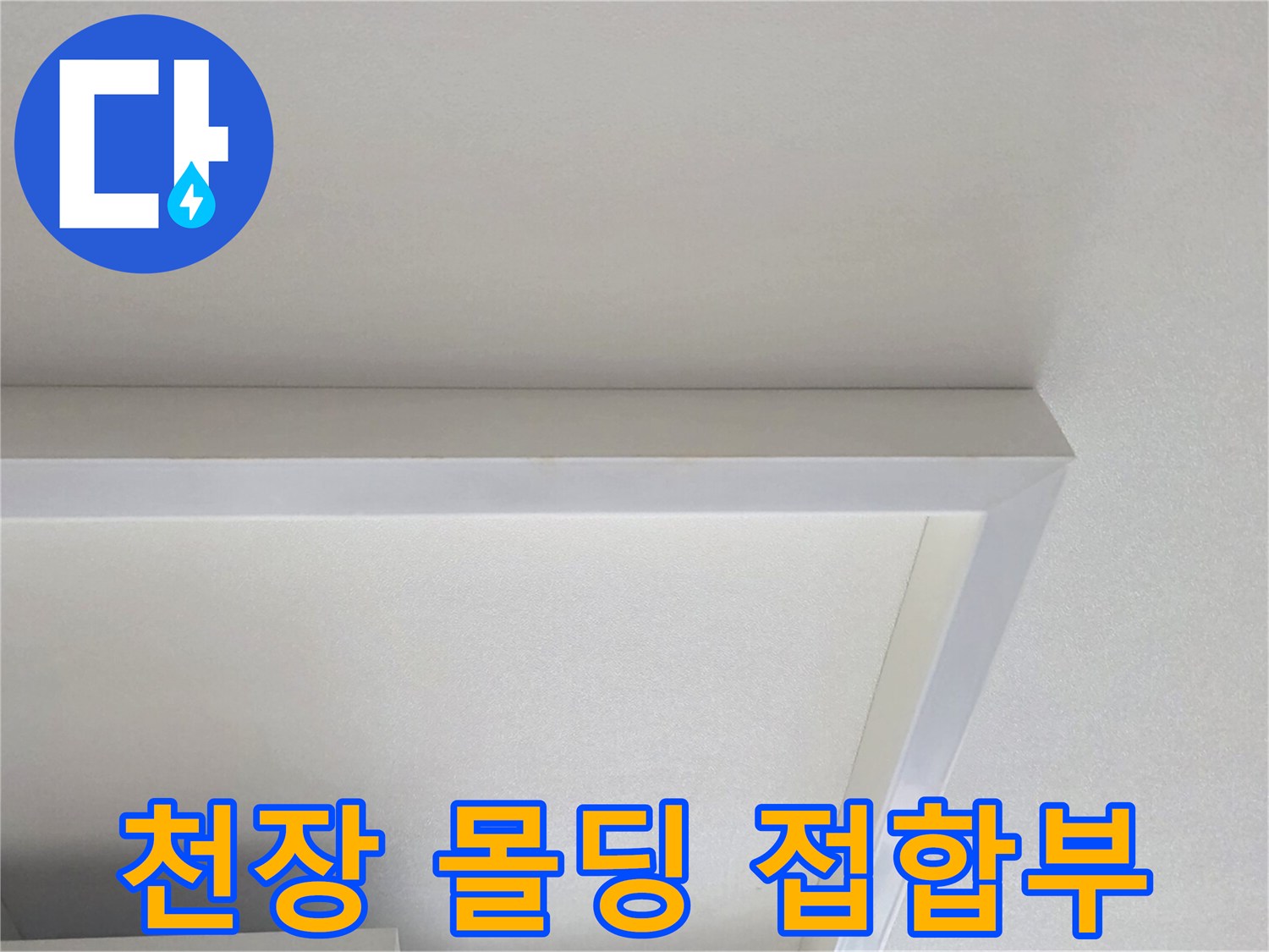 누수 점검을 마친 후 건조된 상태의 천장 몰딩과 면 부위입니다.