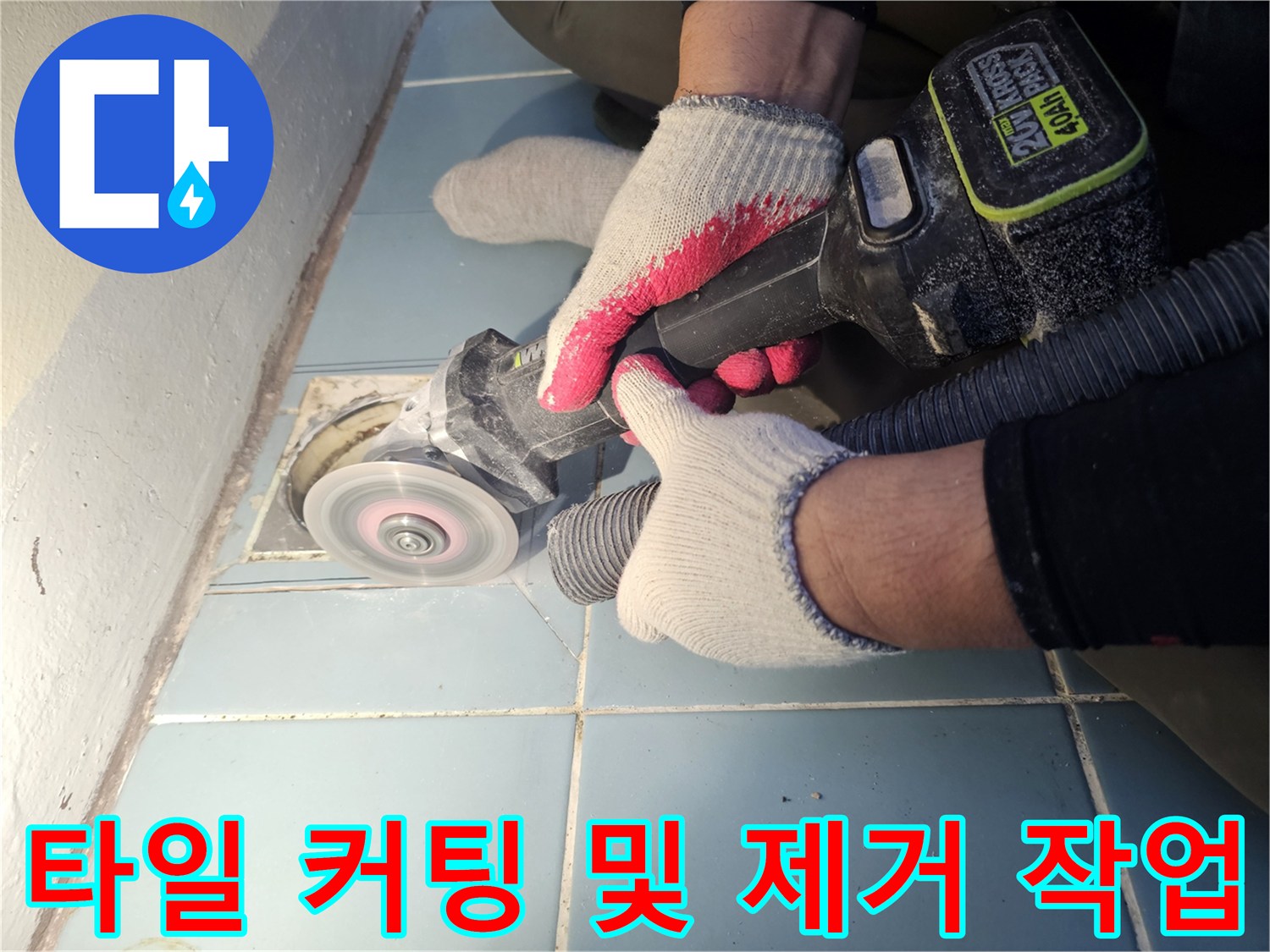 그라인더로 작업 중인-세탁실 배수구 주변의 타일 부위