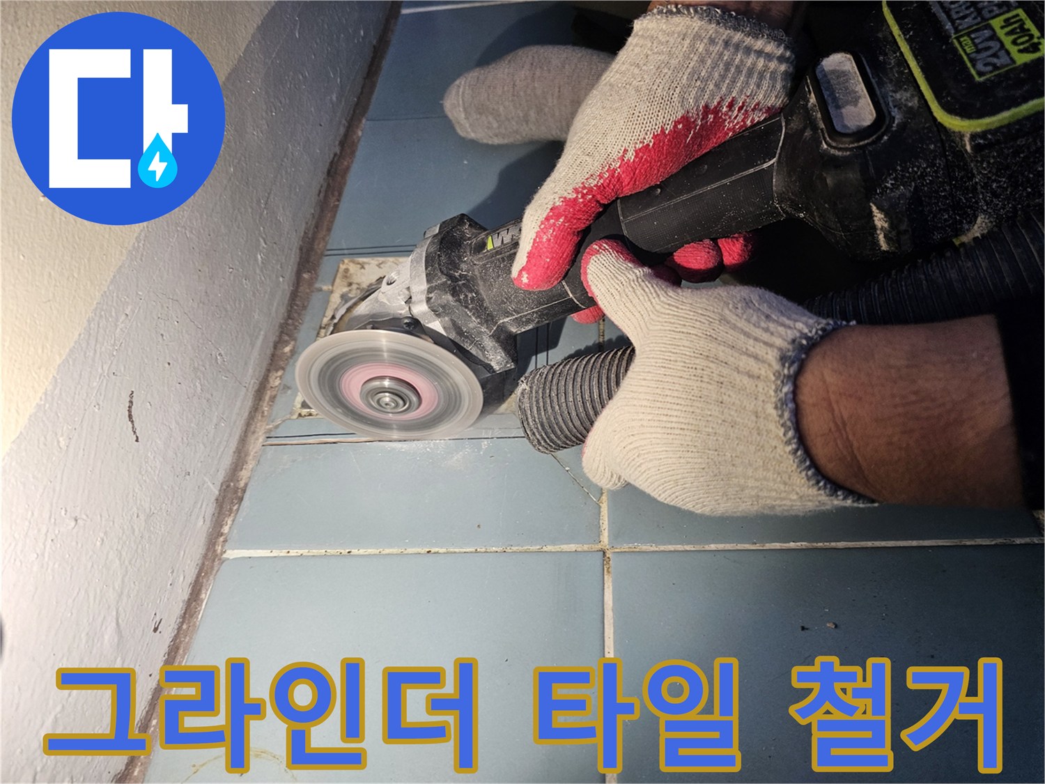 그라인더를-사용하여-타일-가장자리를-정교하게-절단하는-모습