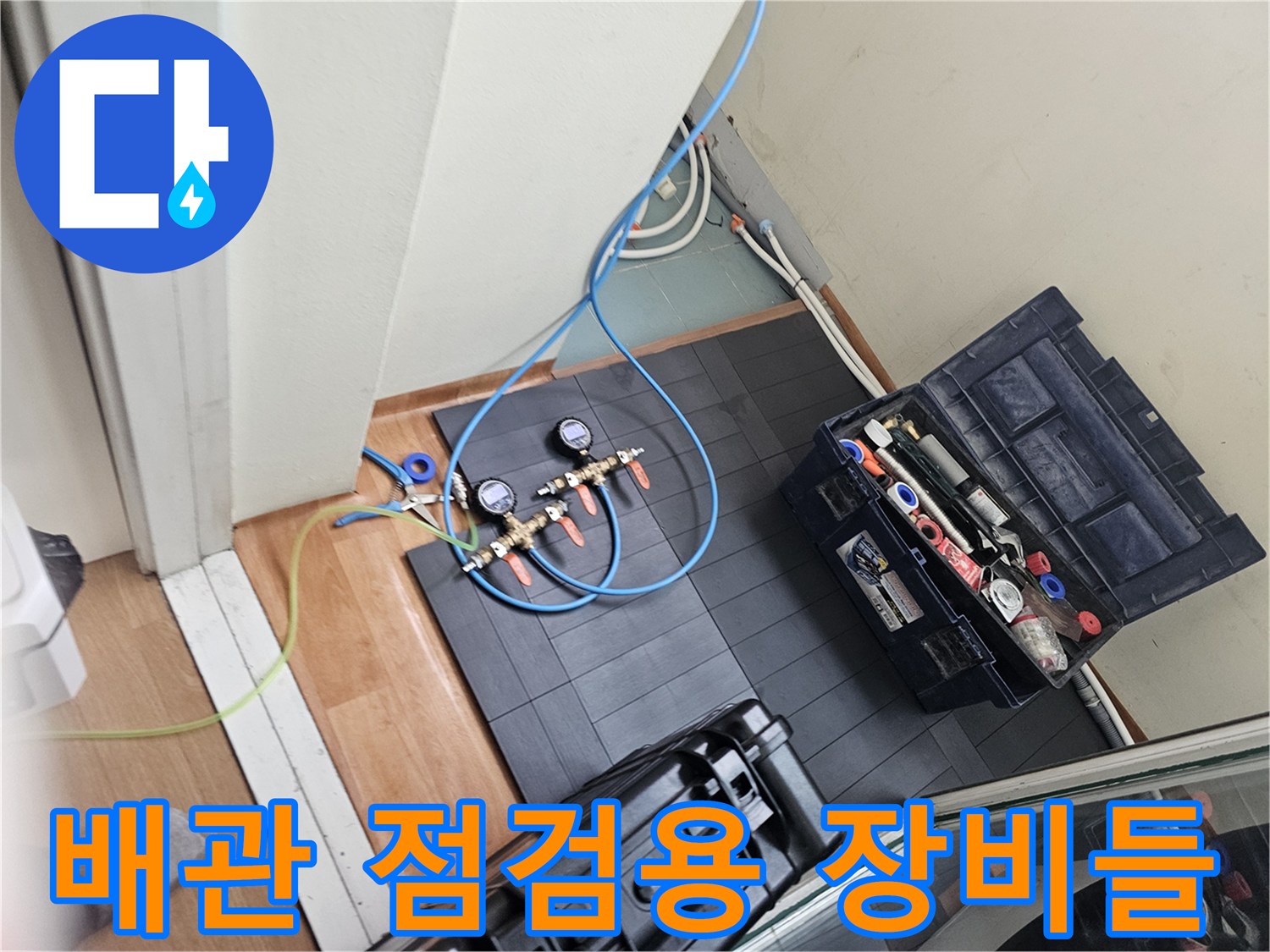 누수 원인 파악을 위해 세팅된 배관 검사용 도구 모음