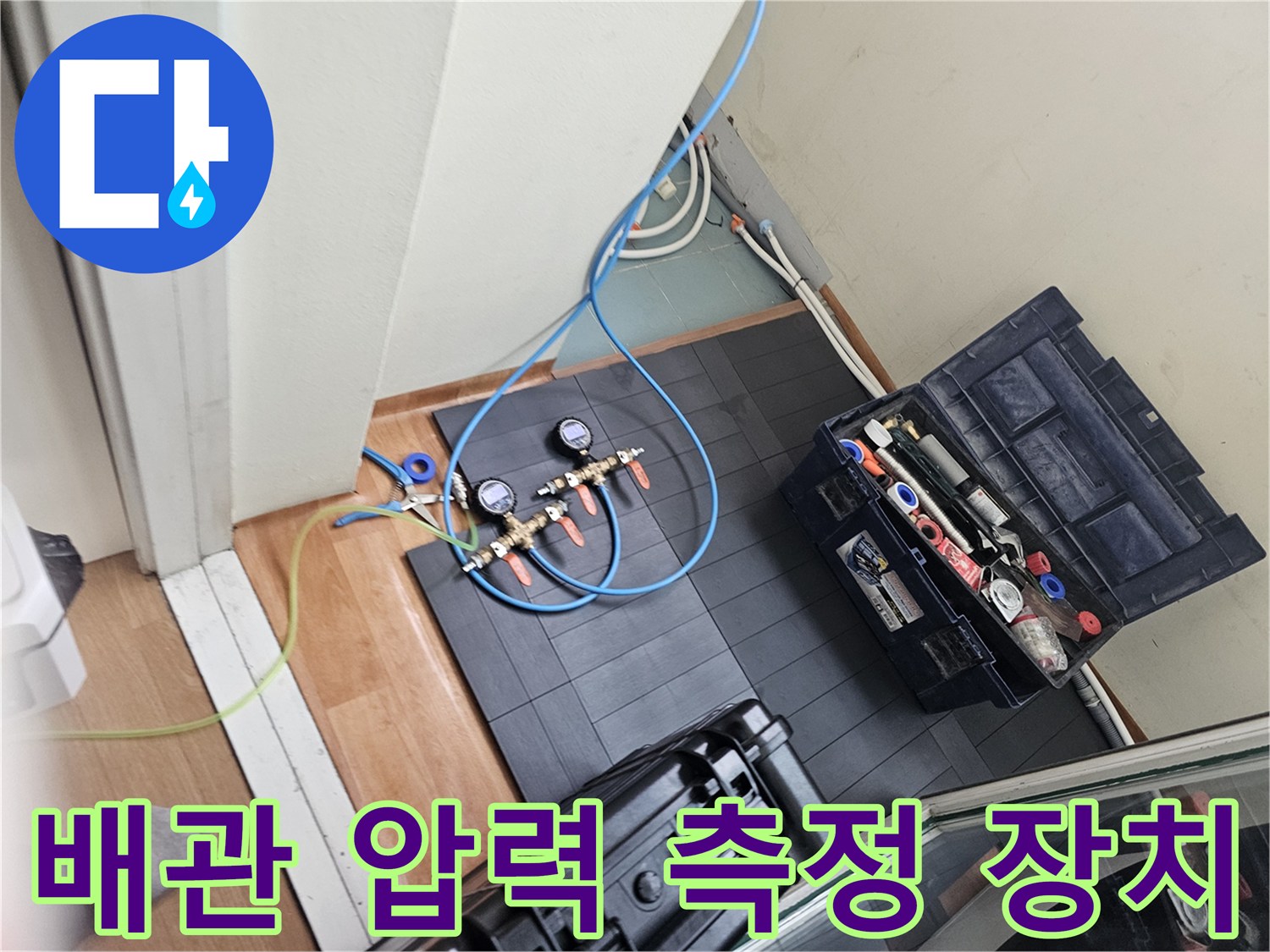 누수 지점을 찾기 위해-설치된 공압 테스트 장비 세트