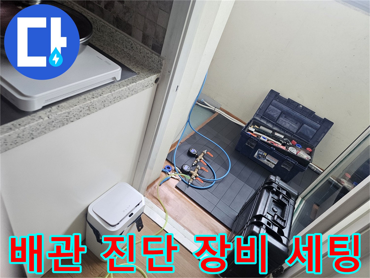 누수 지점을 추적하기 위해 준비된 배관 내시경 및 압력 테스트 장치