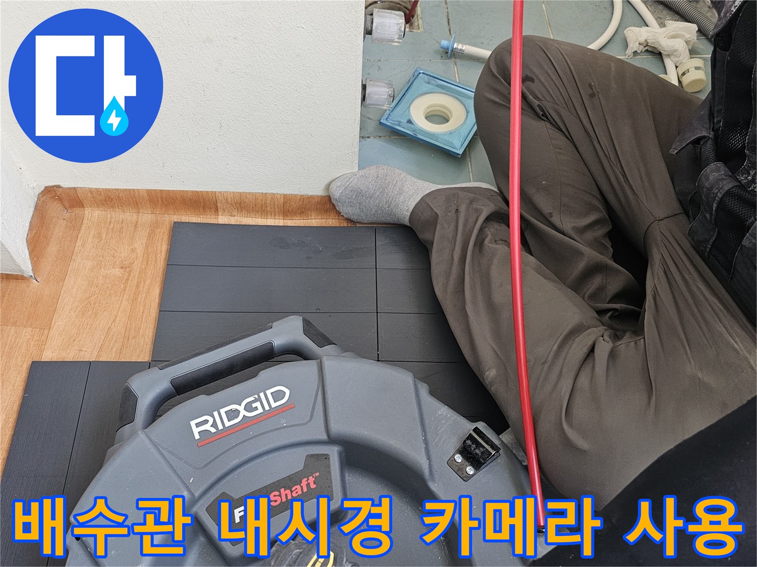 배관 속 결함을 찾기 위한-내시경 장비 운용 장면