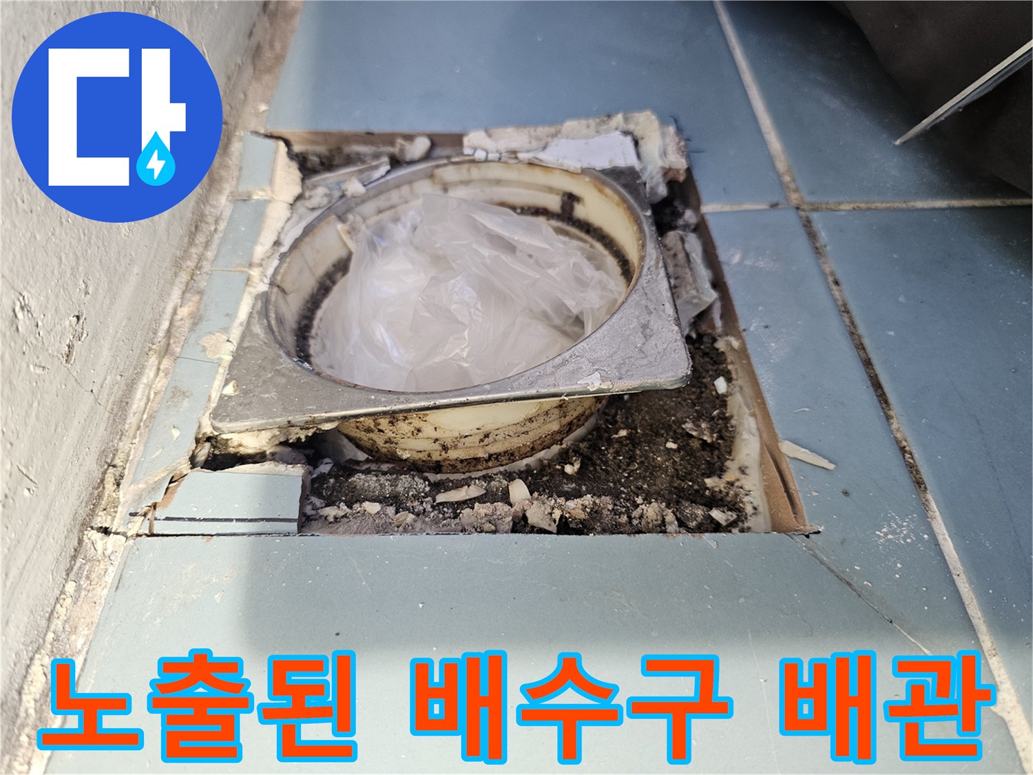 배수구-유가-주변-방수층-파손-및-틈새-발견