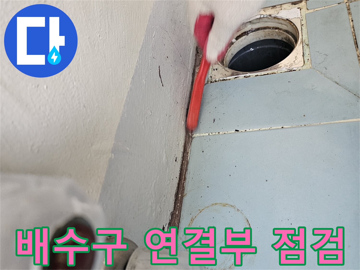 세탁기-배수관-연결-부위-정밀-조사