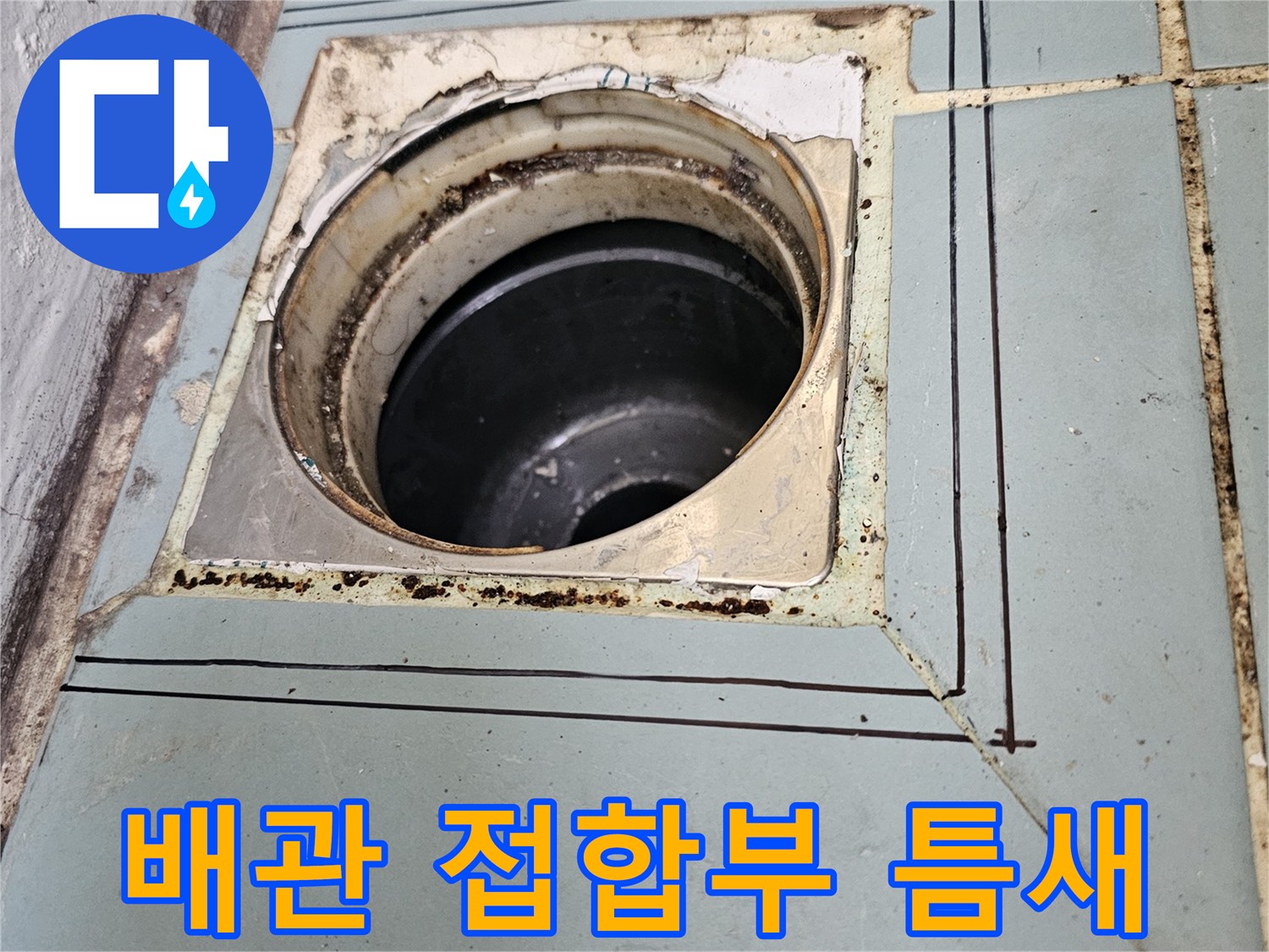 세탁실-배수관-연결-부위-누수-취약-지점