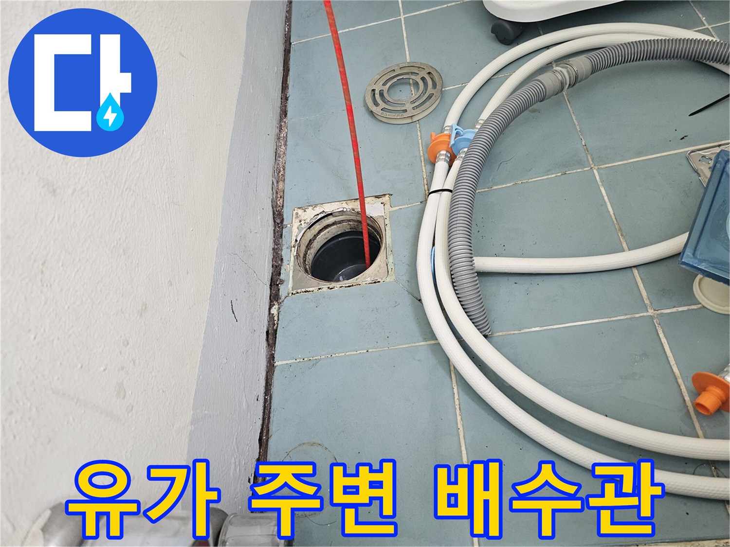 세탁실-배수구-주변-누수-위험-요소-확인