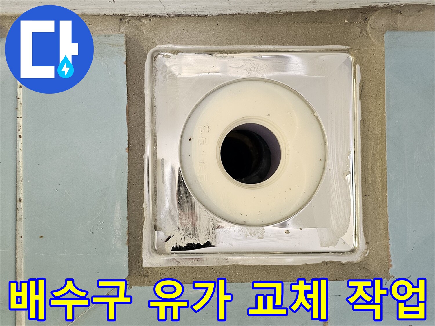 세탁실 배수구 주변의 유가 설치 및 방수 마감 상태