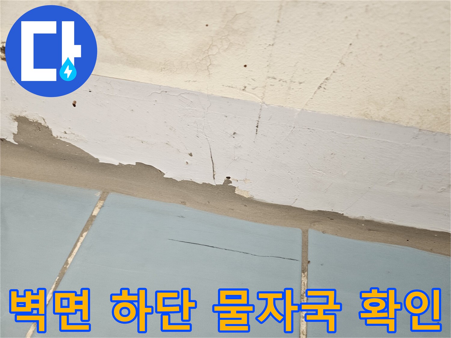 세탁실-벽면-하단부-습기-및-물자국-상태