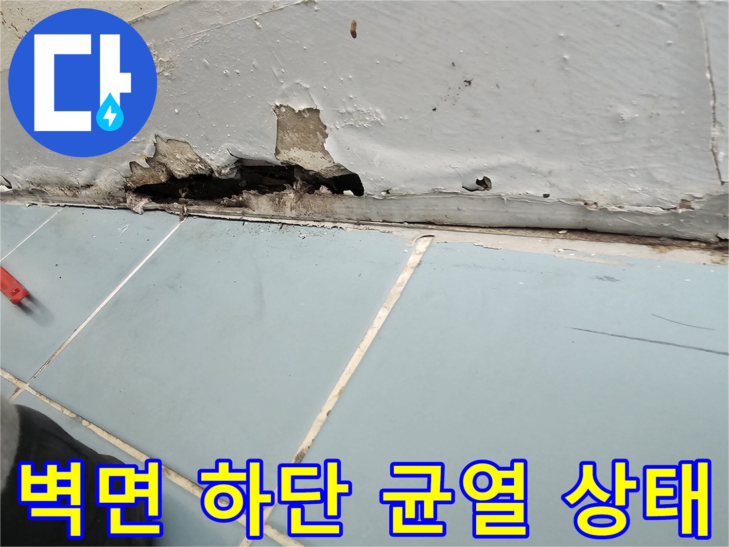 세탁실 벽체와 타일 경계의 도장 박리 부위