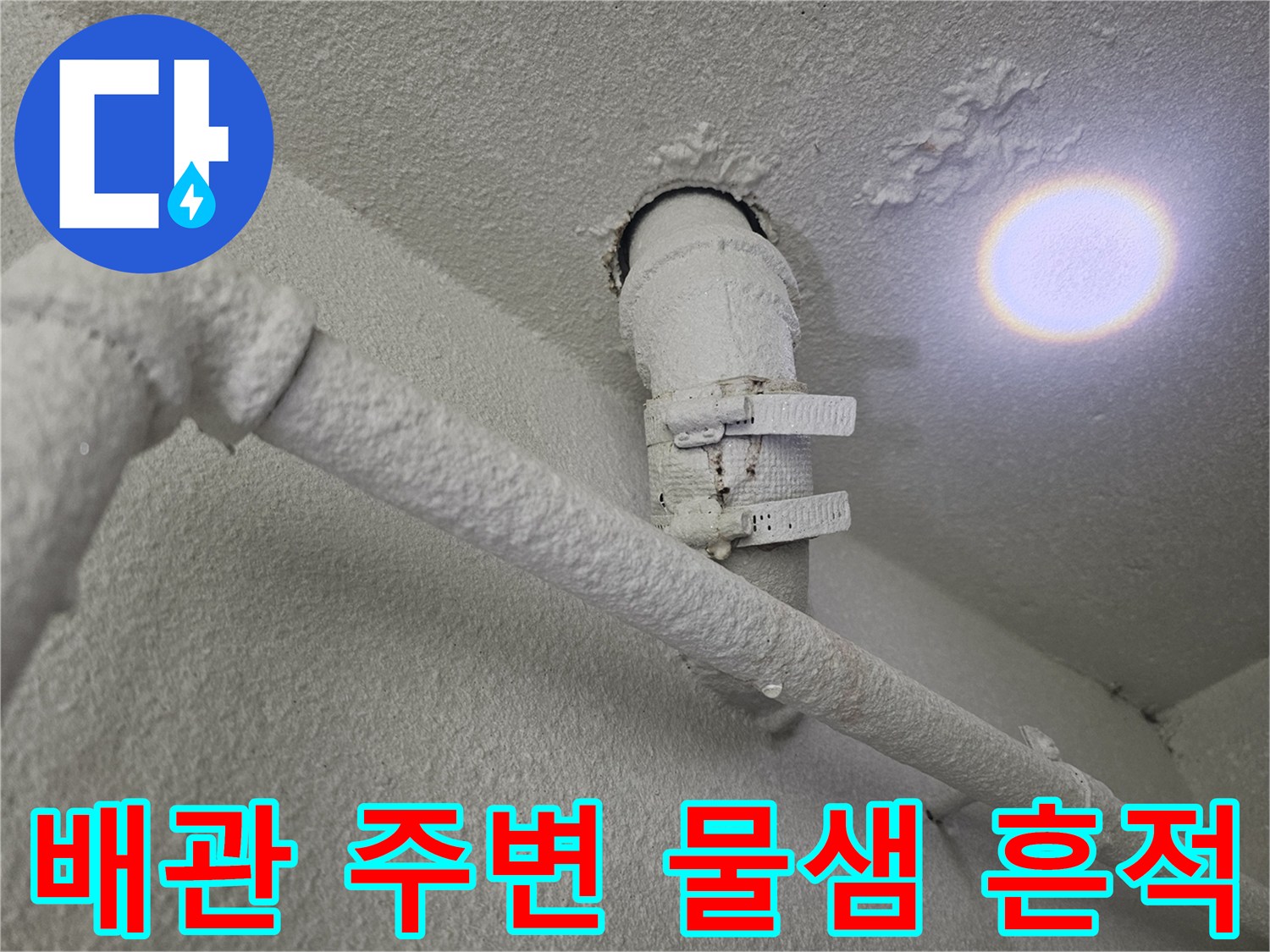 세탁실-천장-배관-주변의-누수-흔적-사진