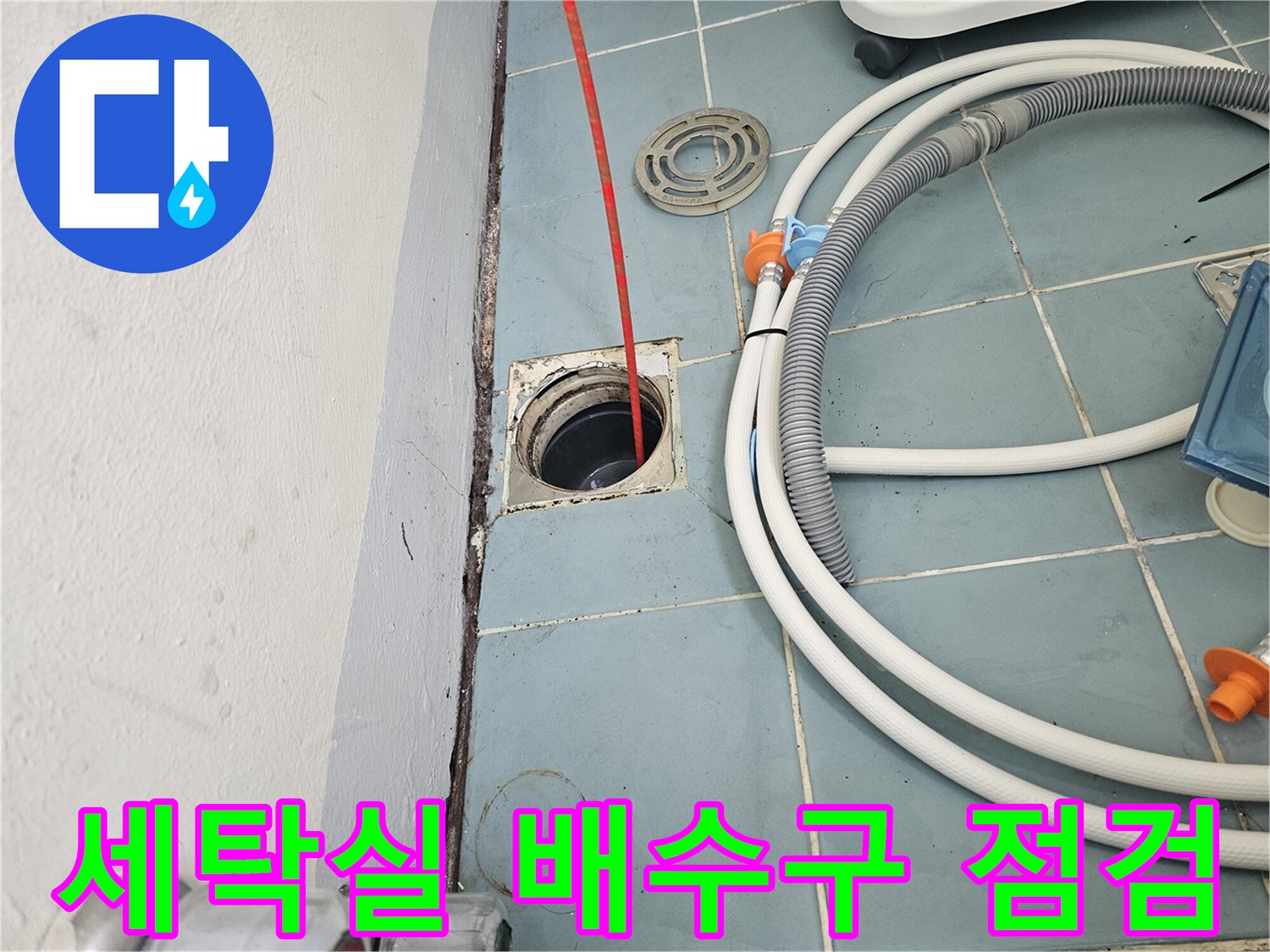 수원 영통구 세탁실 배수구 내부 상태 확인 중