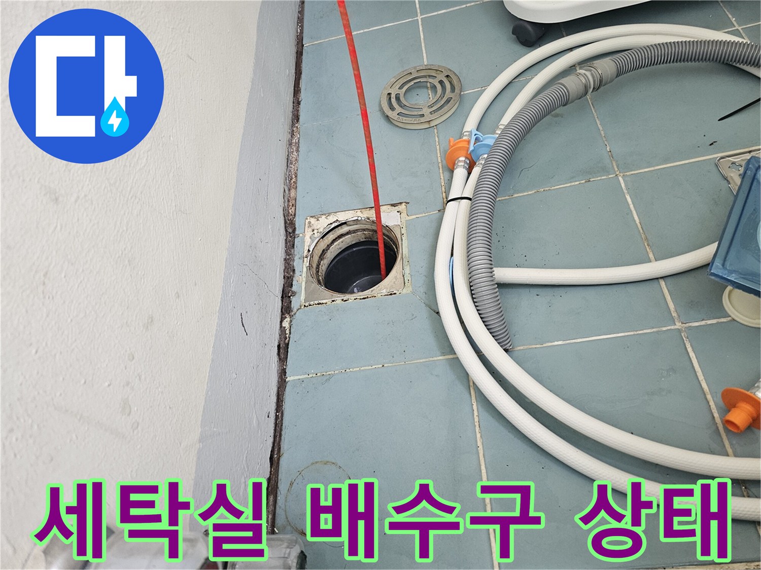 수원-영통구-세탁실-배수구-유가-주변-점검-사진