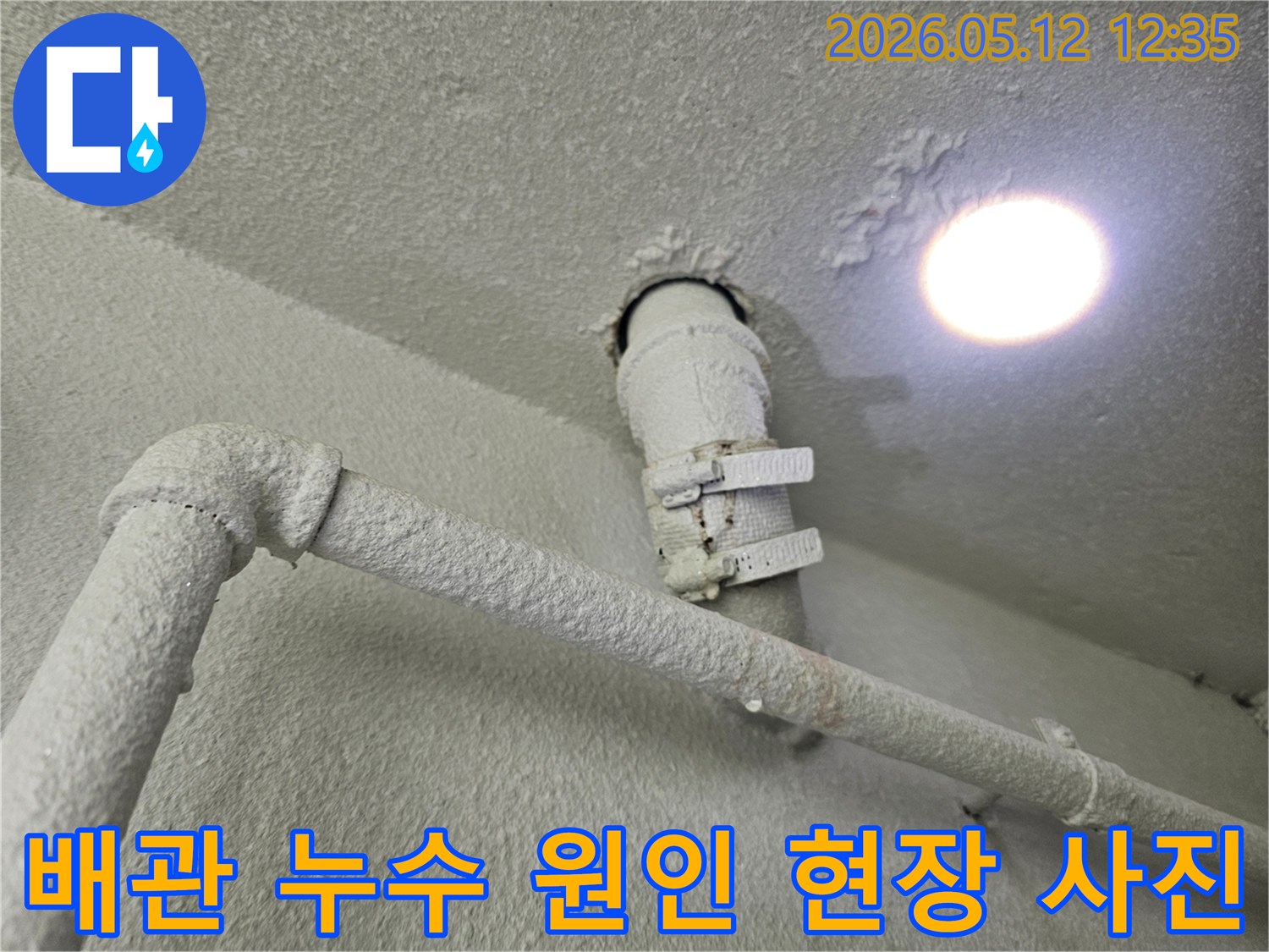 아파트-천장에서-발견된-배관-누수-현상-정확한-원인-파악을-위한-사진