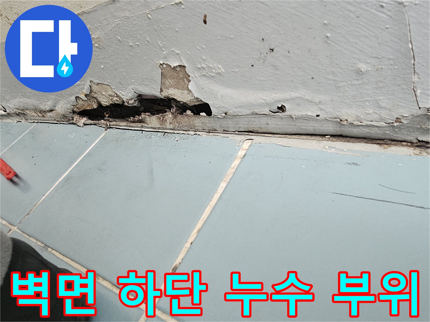 영통구 현장-물샘으로 인해 손상된 세탁실 벽체 마감