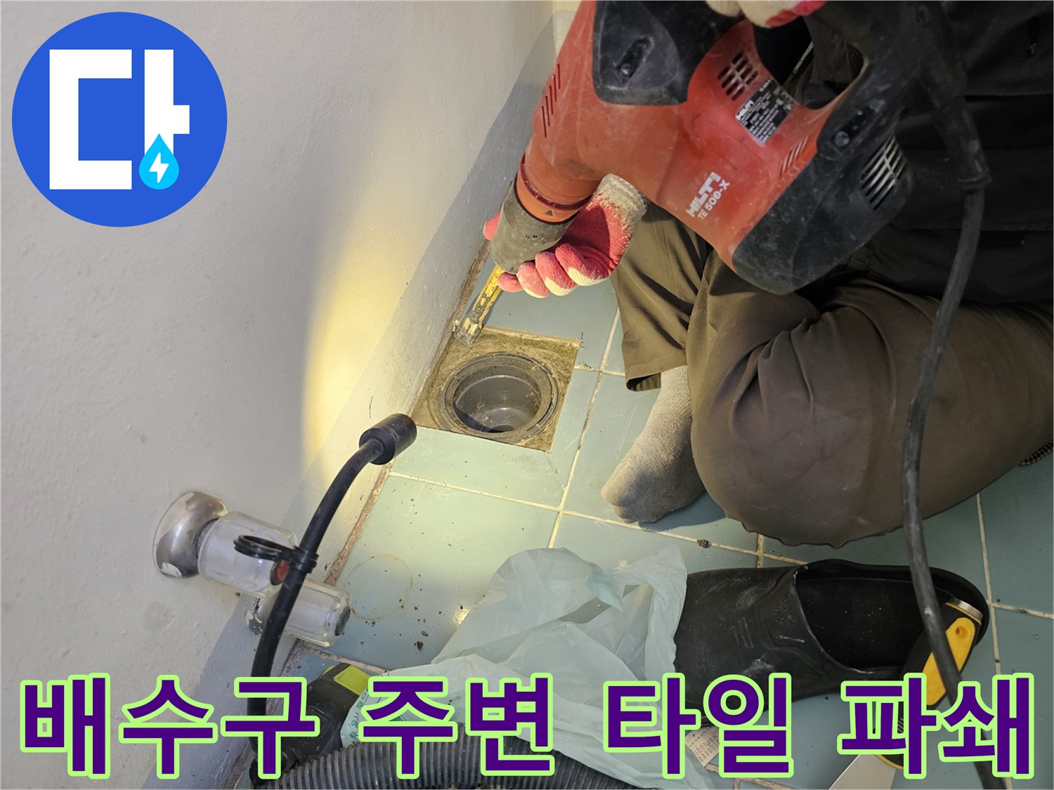 전동공구를 사용하여-배수구 주변의 낡은 자재를 제거하는 현장