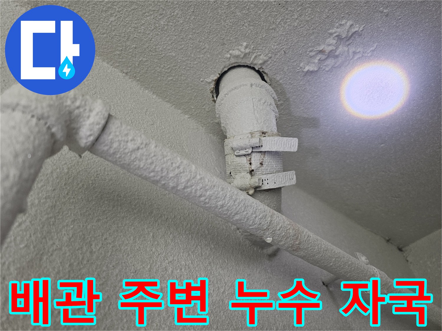 천장-배관-연결부의-하얀색-누수-흔적