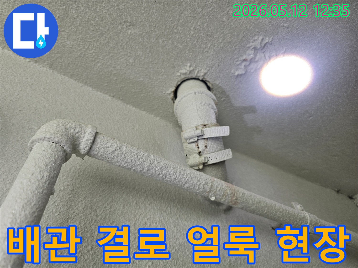 천장-배관에서-발생한-결로-현상으로-인한-천장-얼룩-발생-모습