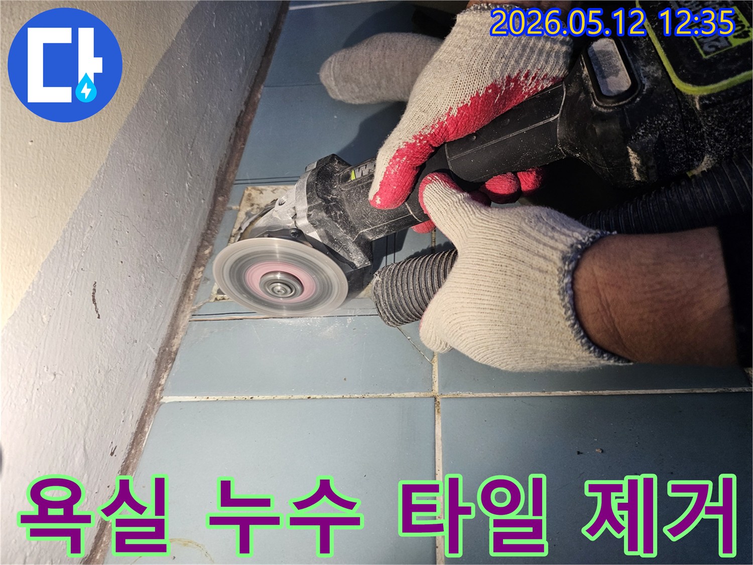 청명마을 아파트-욕실 바닥 누수 원인-타일 제거로 확인 중