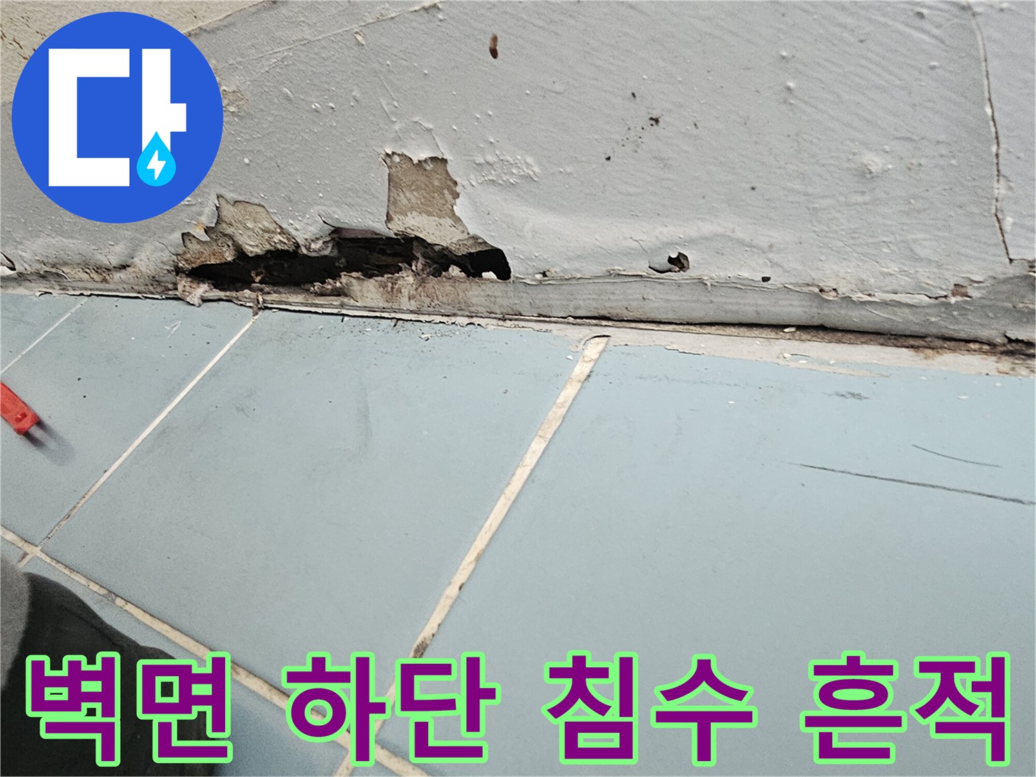 침수 피해를 입은-세탁실 벽면과 마감재 탈락