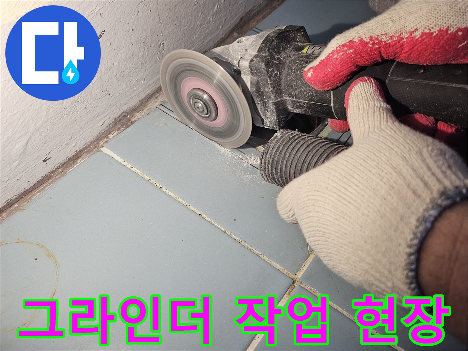 타일-가장자리를-절단하는-공사-모습