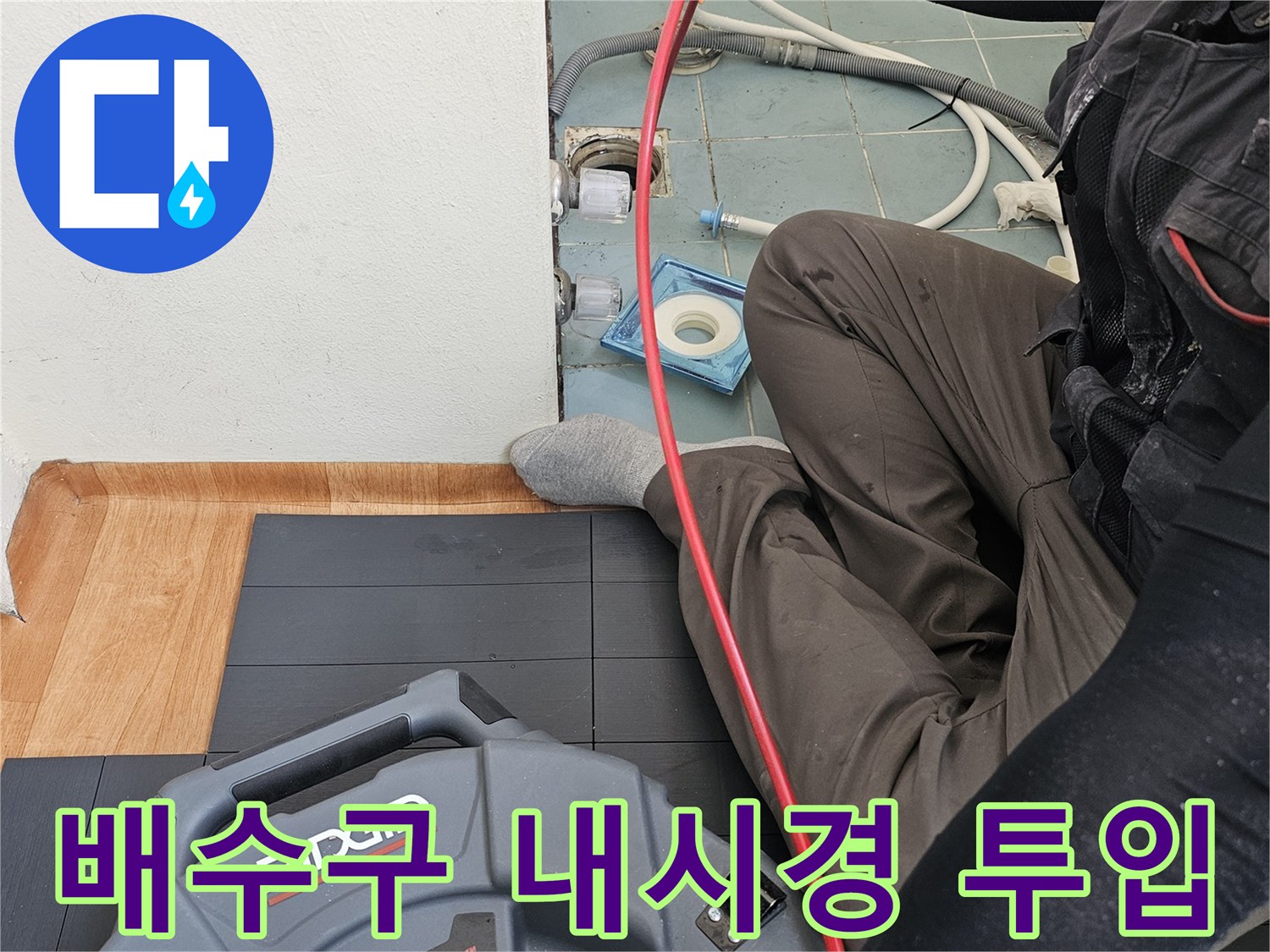 하수관 내부 결함 확인을 위해 - 내시경 장비를 사용하는 엔지니어
