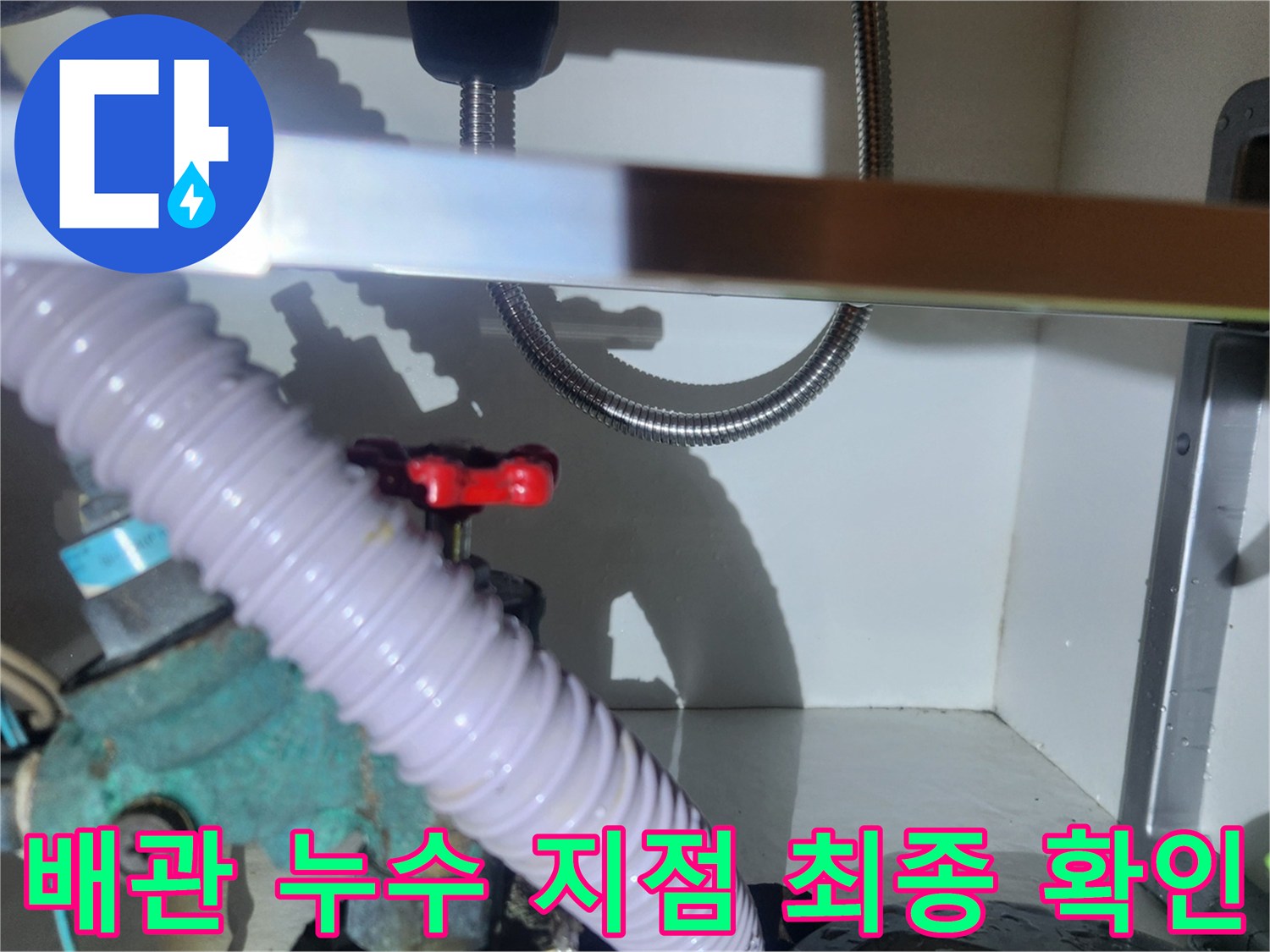 배관 연결 부위에서 발생한 누수를-엔지니어가 최종적으로 확인하는 모습입니다