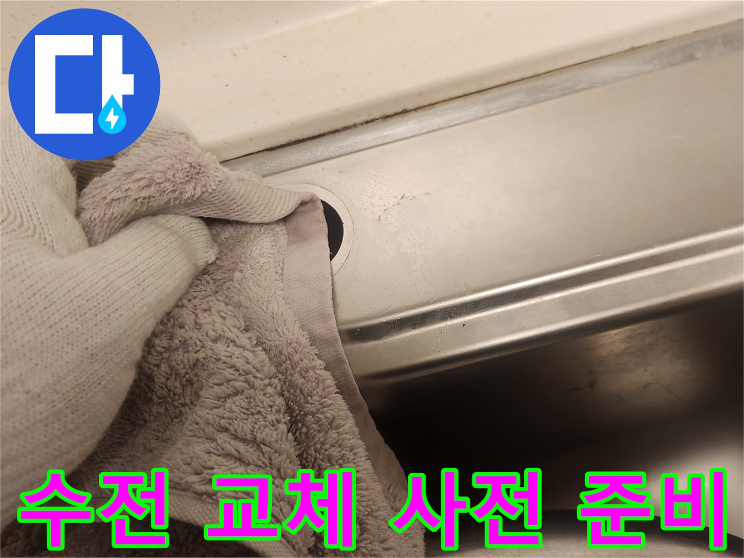 새 주방 수전 설치를 위해-싱크대 주변을 완벽하게 청소하며-누수 방지를 위한 준비를 하는 모습입니다