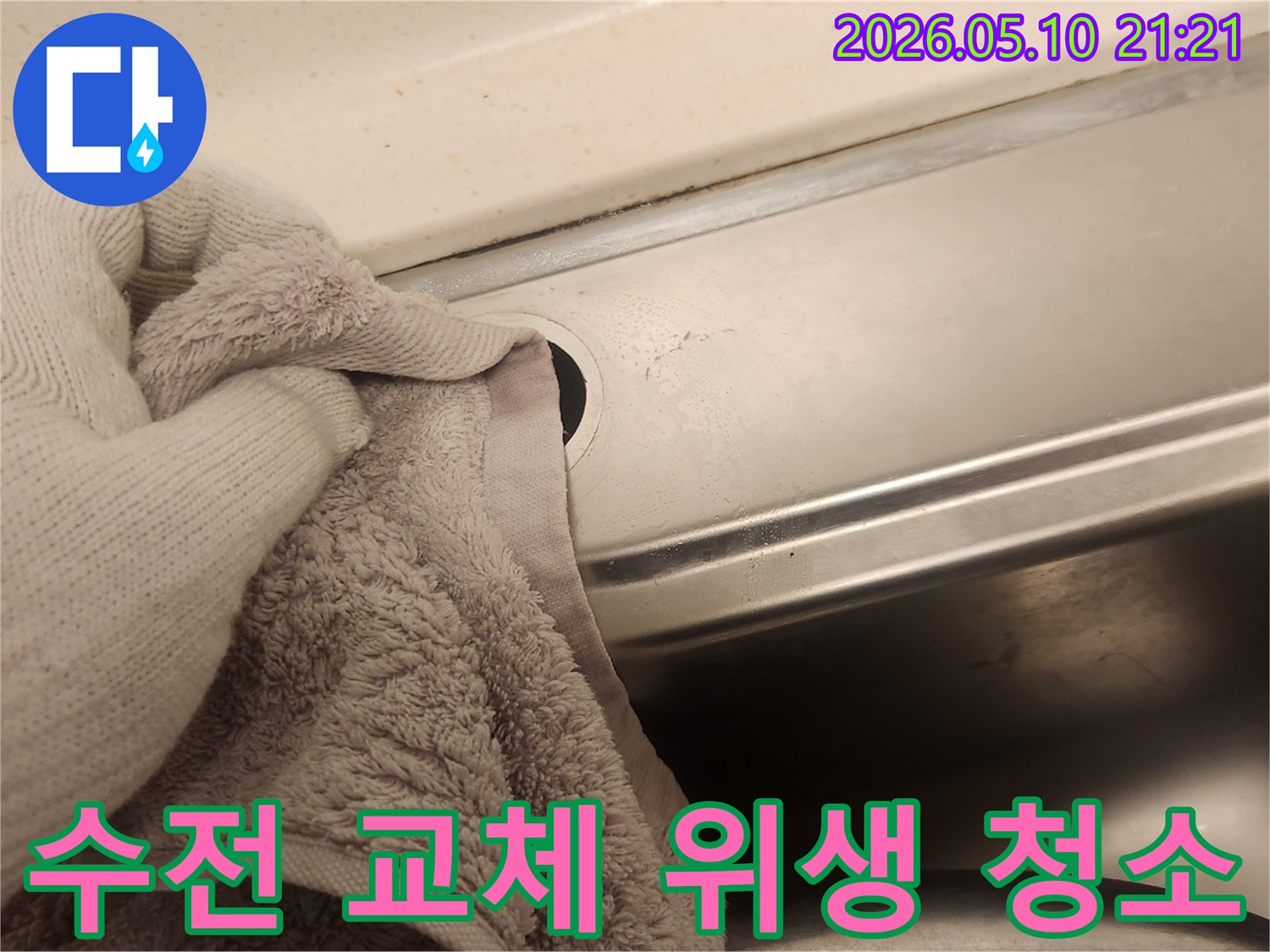 위생적인 수전 설치를 위해-싱크대 주변을 깨끗하게 청소하는 모습입니다