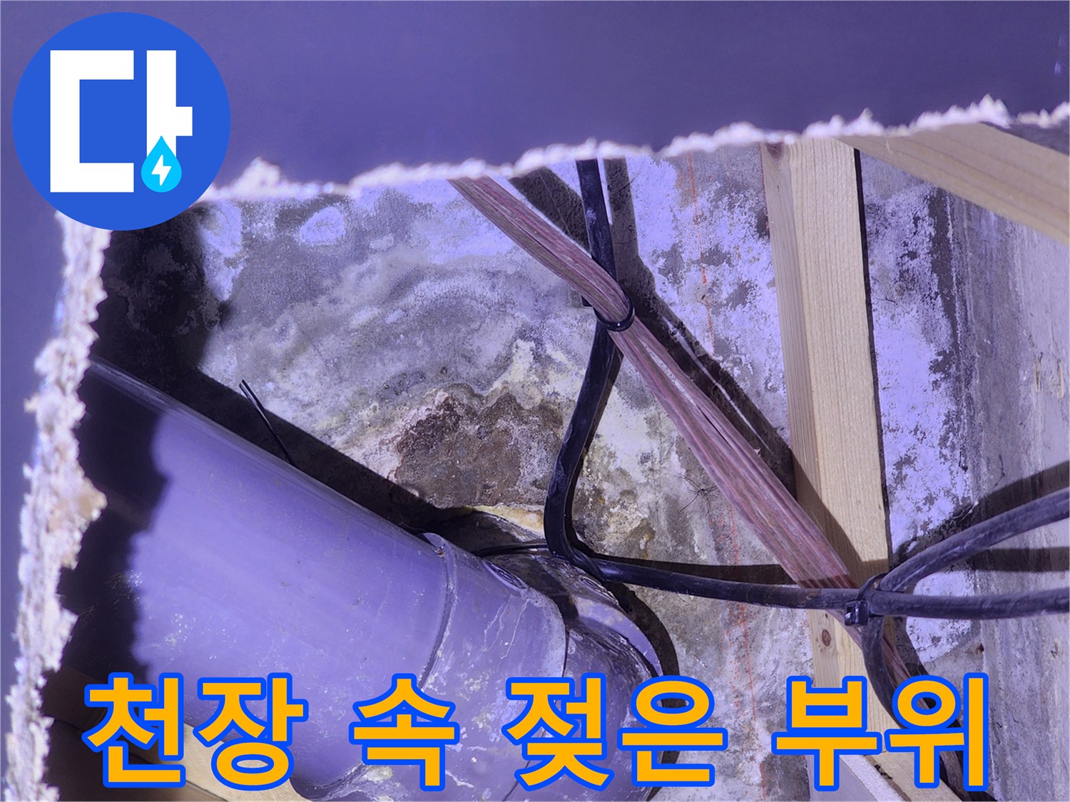 괴정동 현장-습기를 머금은 배관 및 목재 프레임