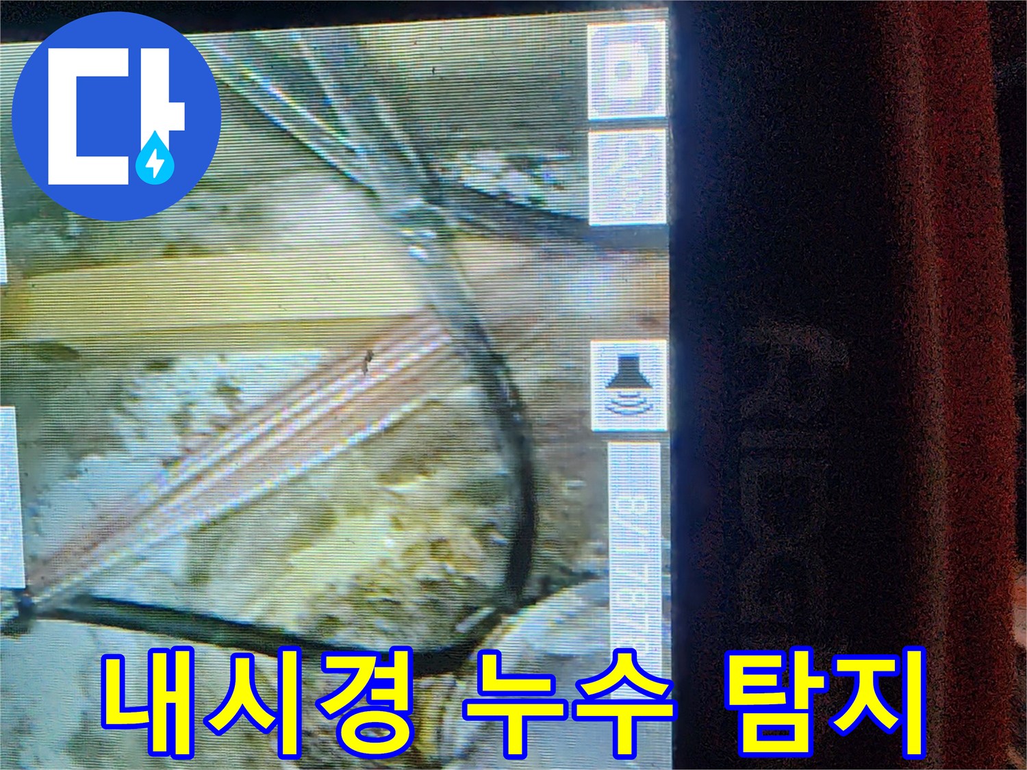 내시경 장비로 촬영한 천장 내부 배관의 모습입니다.