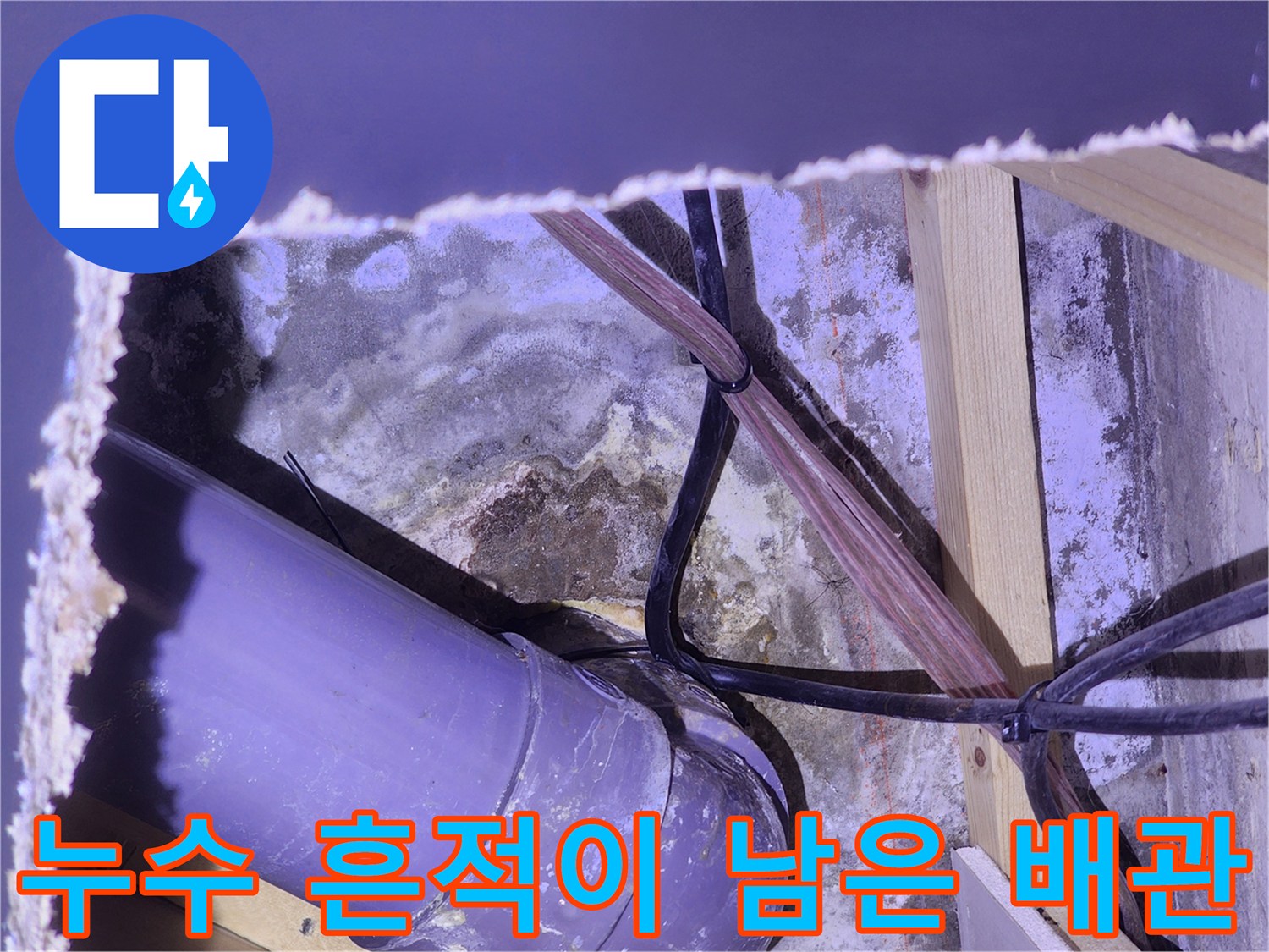 대전 괴정동-물기에 젖은 PVC 배관과 콘크리트