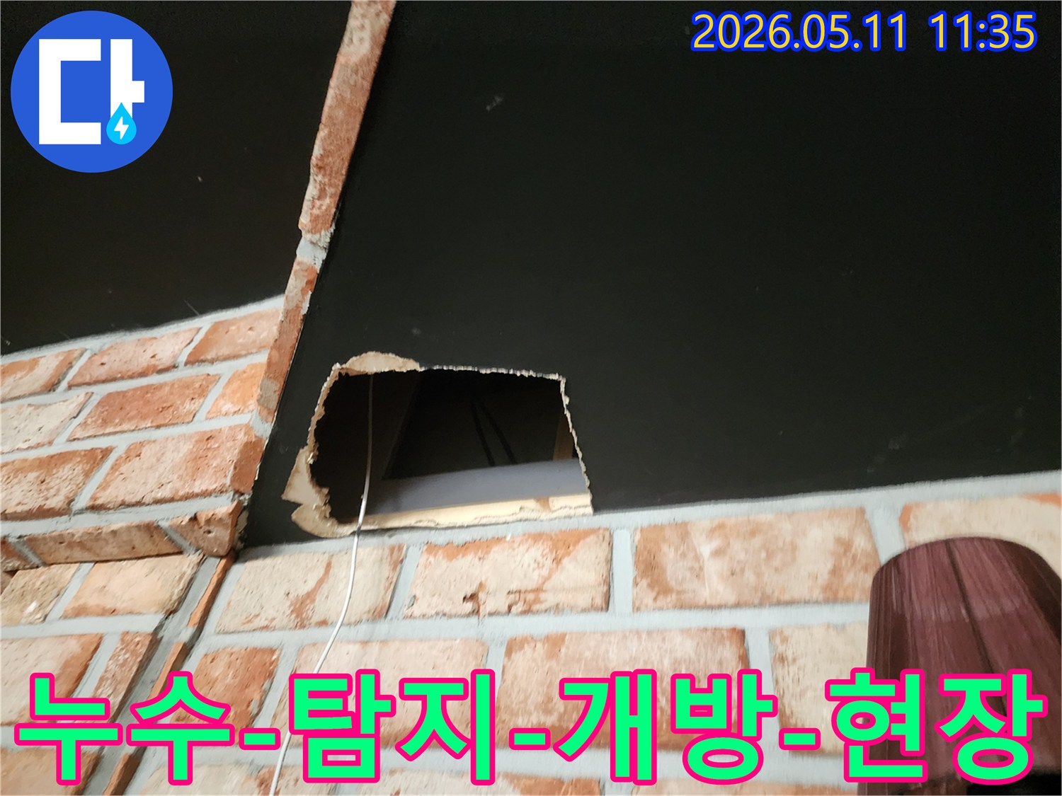 천장 누수 지점을 정확히 파악하기 위해 최소한의 크기로 천장을 개방한 모습입니다.