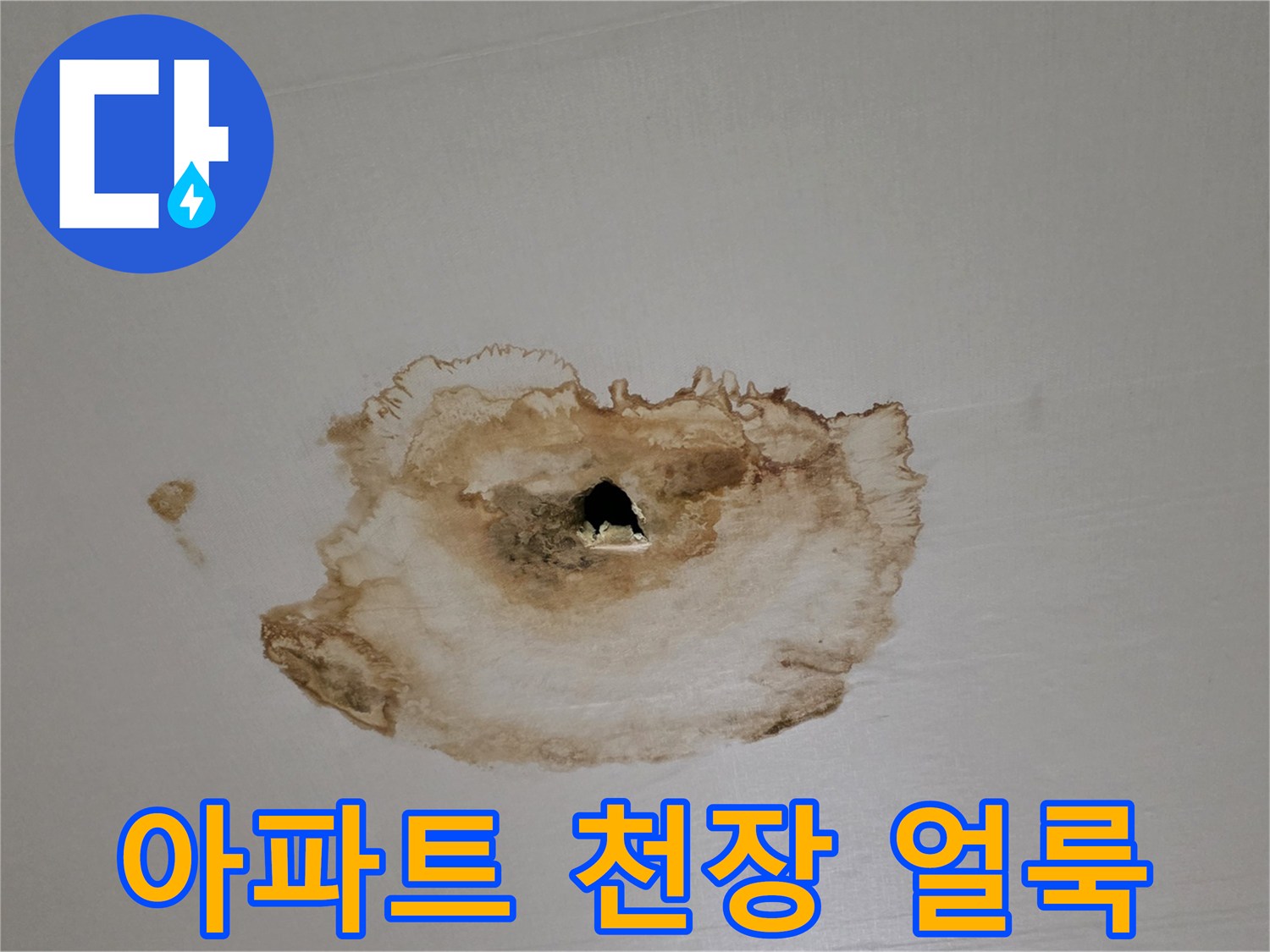 갈색으로 오염된 아파트 거실 천장 부위