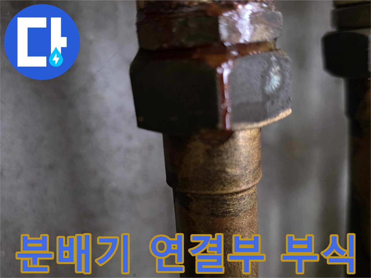 금속 너트 결합 부위의 붉은 녹과 습기 상태