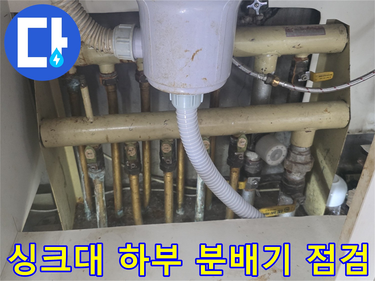 노원구-아파트-주방-분배기-배관-점검-사진