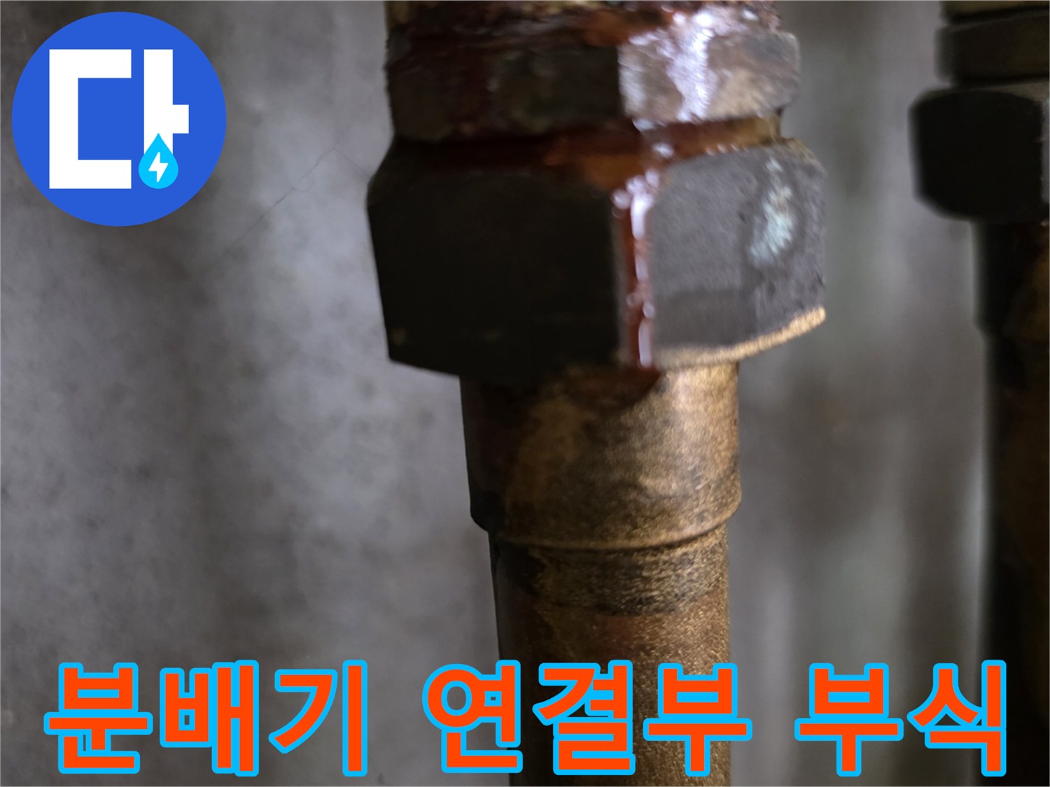 분배기-금속-너트-결합-부위의-붉은-녹과-습기