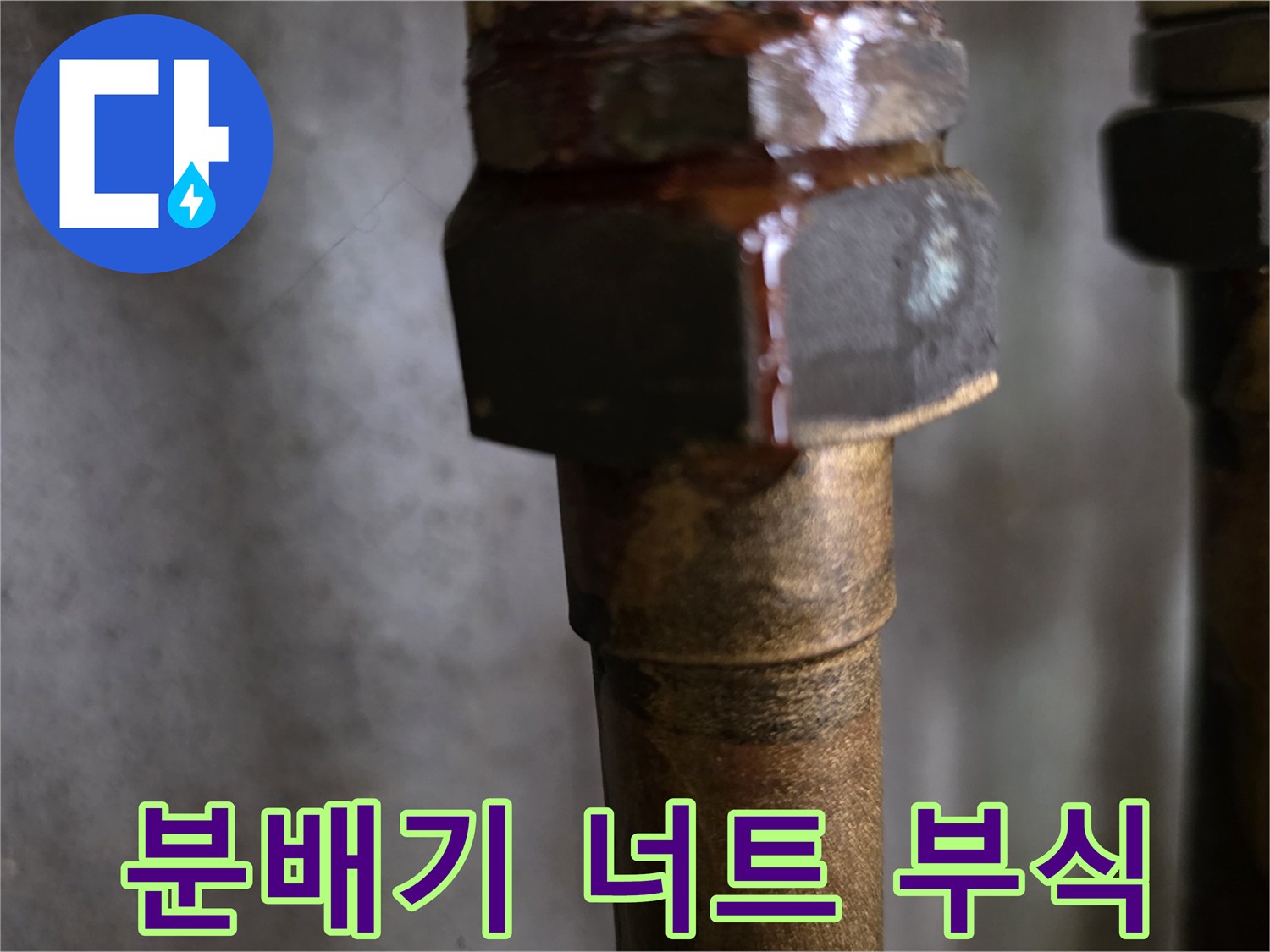 분배기-연결부위-금속너트-붉은색-부식상태