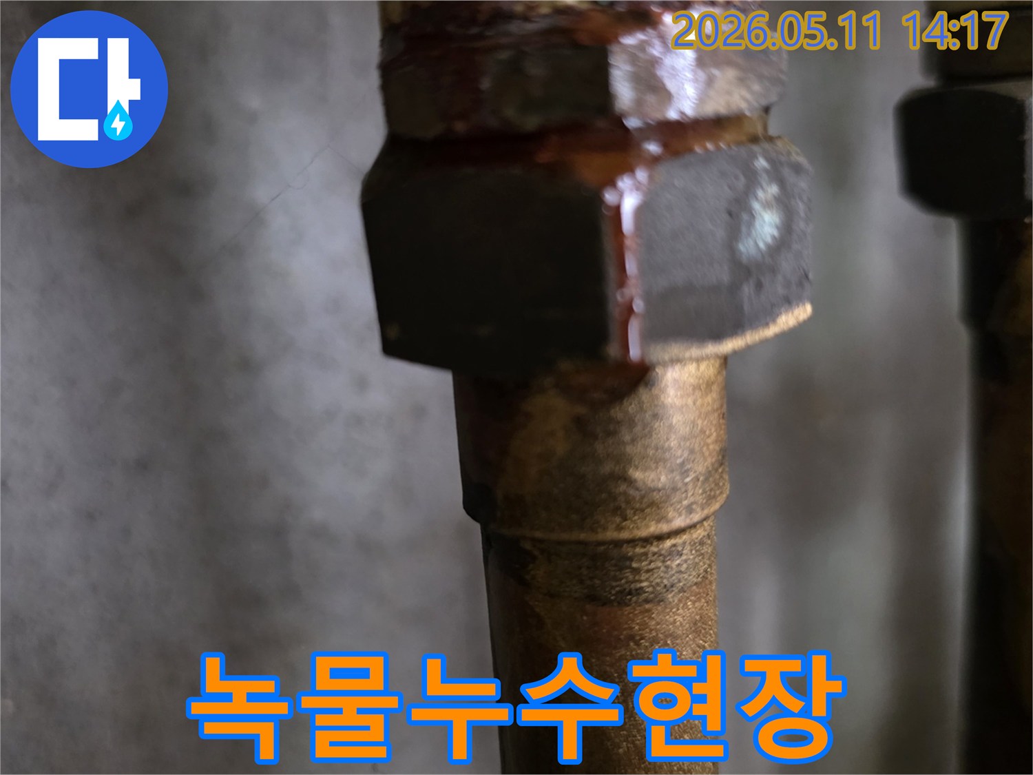 오래된-배관-연결부에서-발생한-녹물-누수-현장을-담은-사진입니다