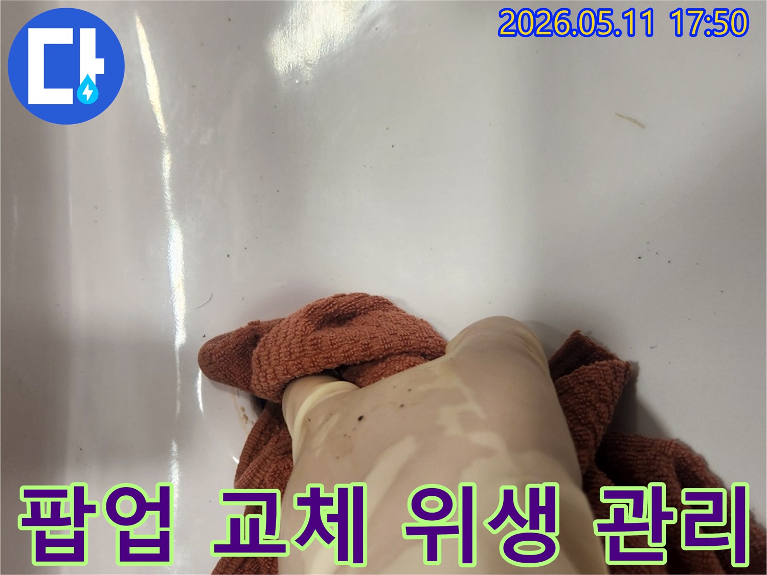 노후된 배수 팝업을 제거한 후- 주변을 깨끗하게 정리하고 세척하는 모습입니다