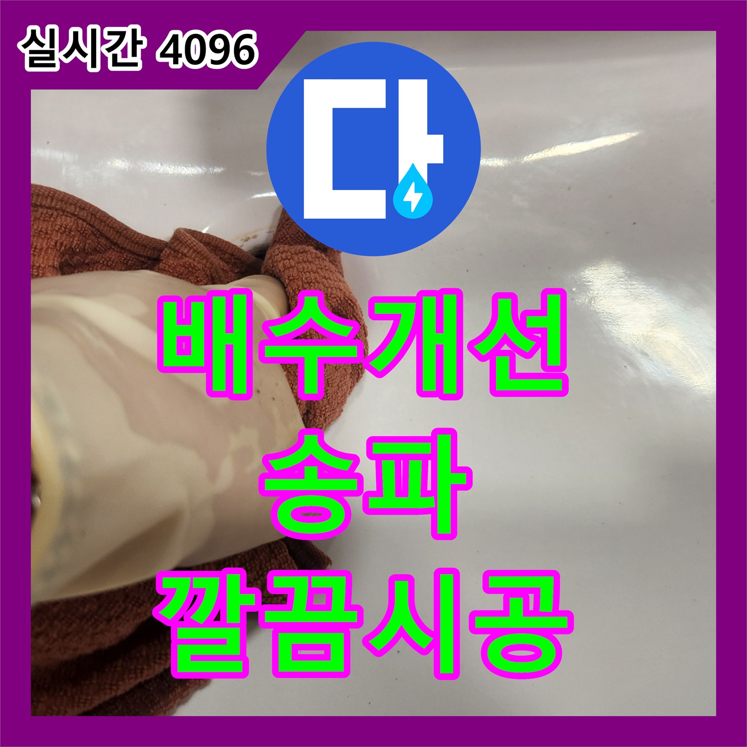누수공사비용 오래된 욕실 육가 배수망 교체, 어떻게 깔끔하게 시공했는지, 서울 송파